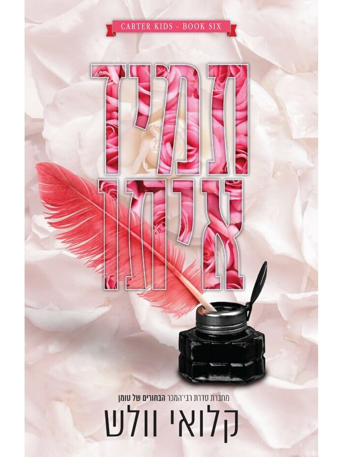 תמיד איתו 6 בני קרטר 6