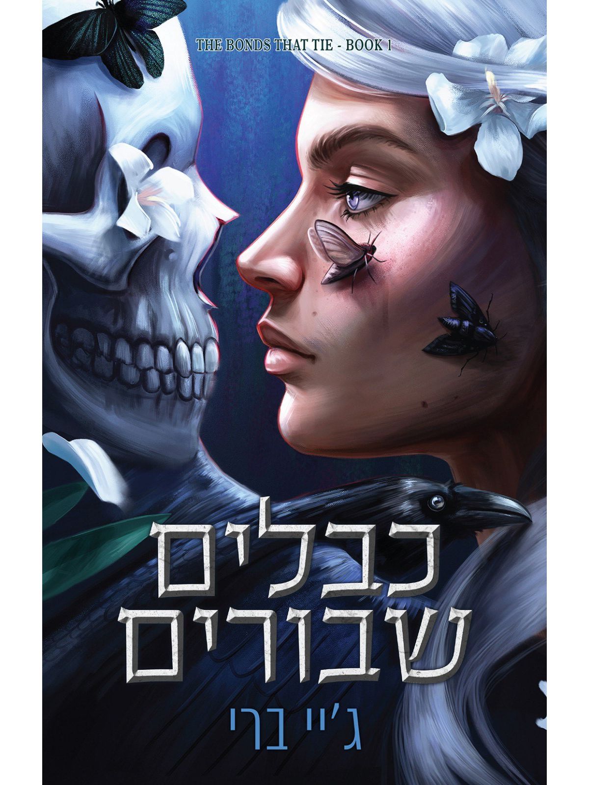 כבלים שבורים 1 הכבלים שמחברים בינינו 1 - ספר מודפס או דיגיטלי | סטימצקי