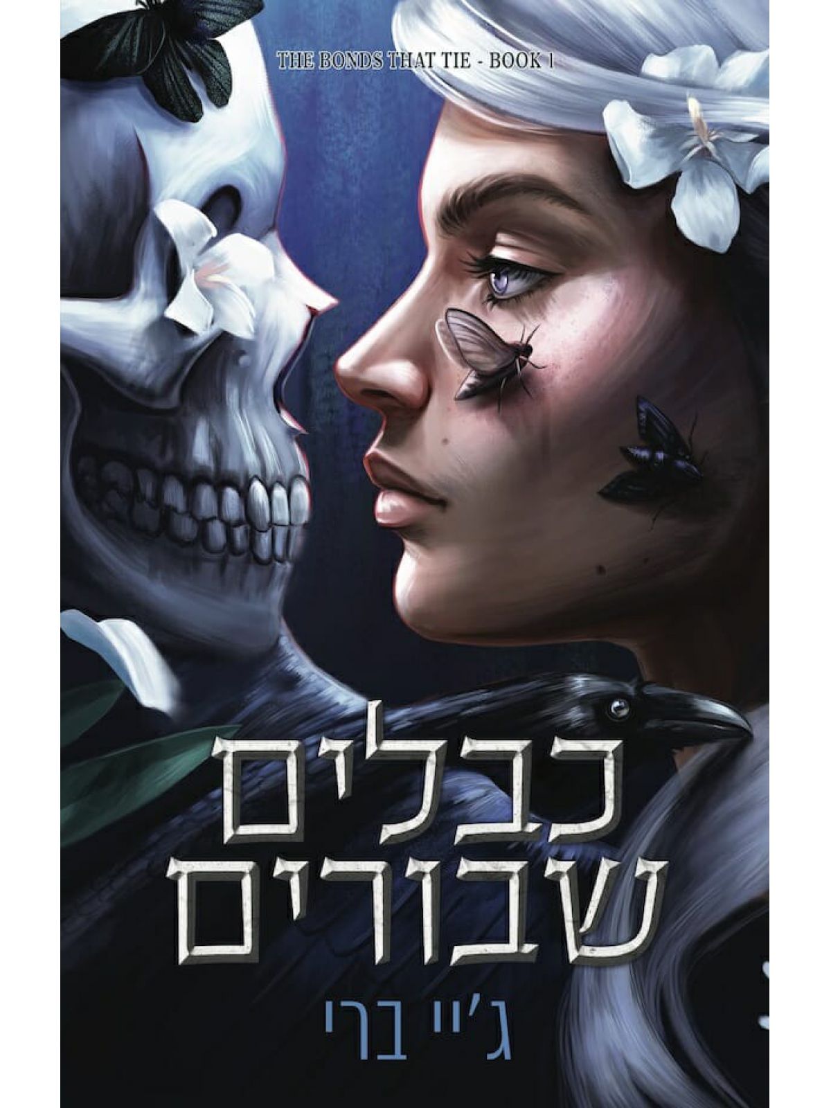 כבלים שבורים 1 הכבלים שמחברים בינינו 1