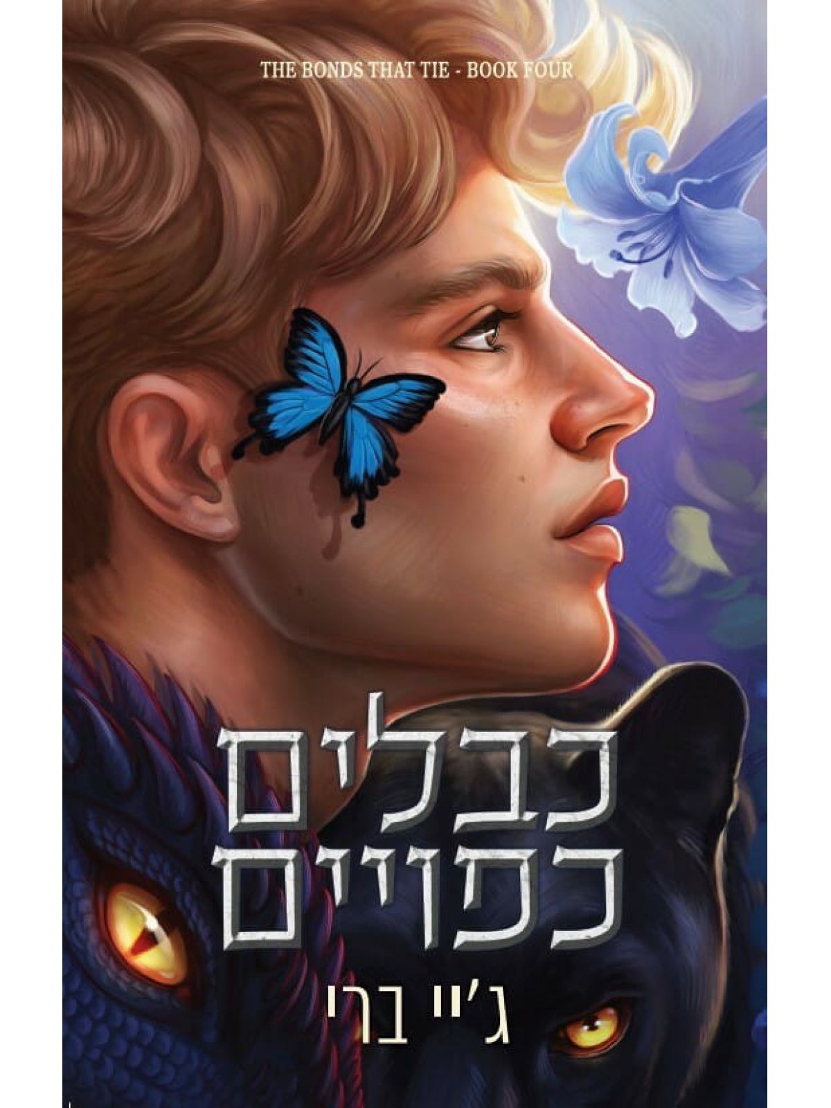 כבלים כפויים 4 הכבלים שמחברים בינינו 4