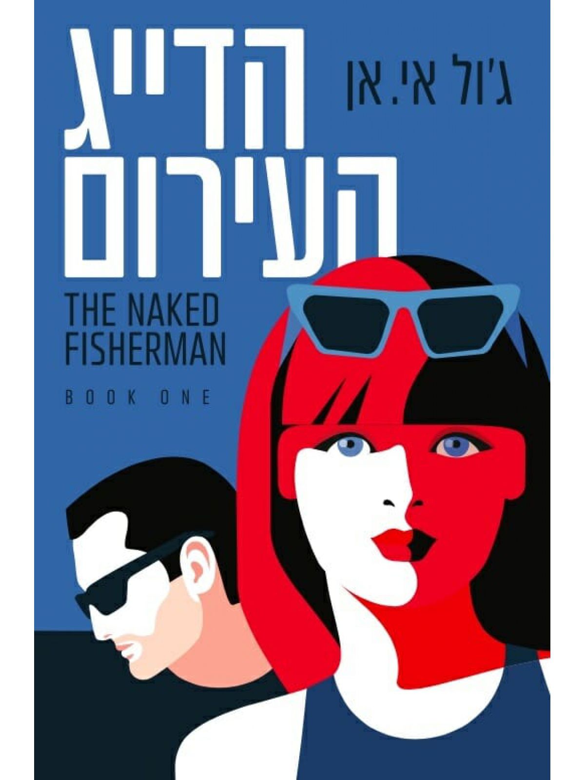 הדייג העירום 1  דואט הדייג 1