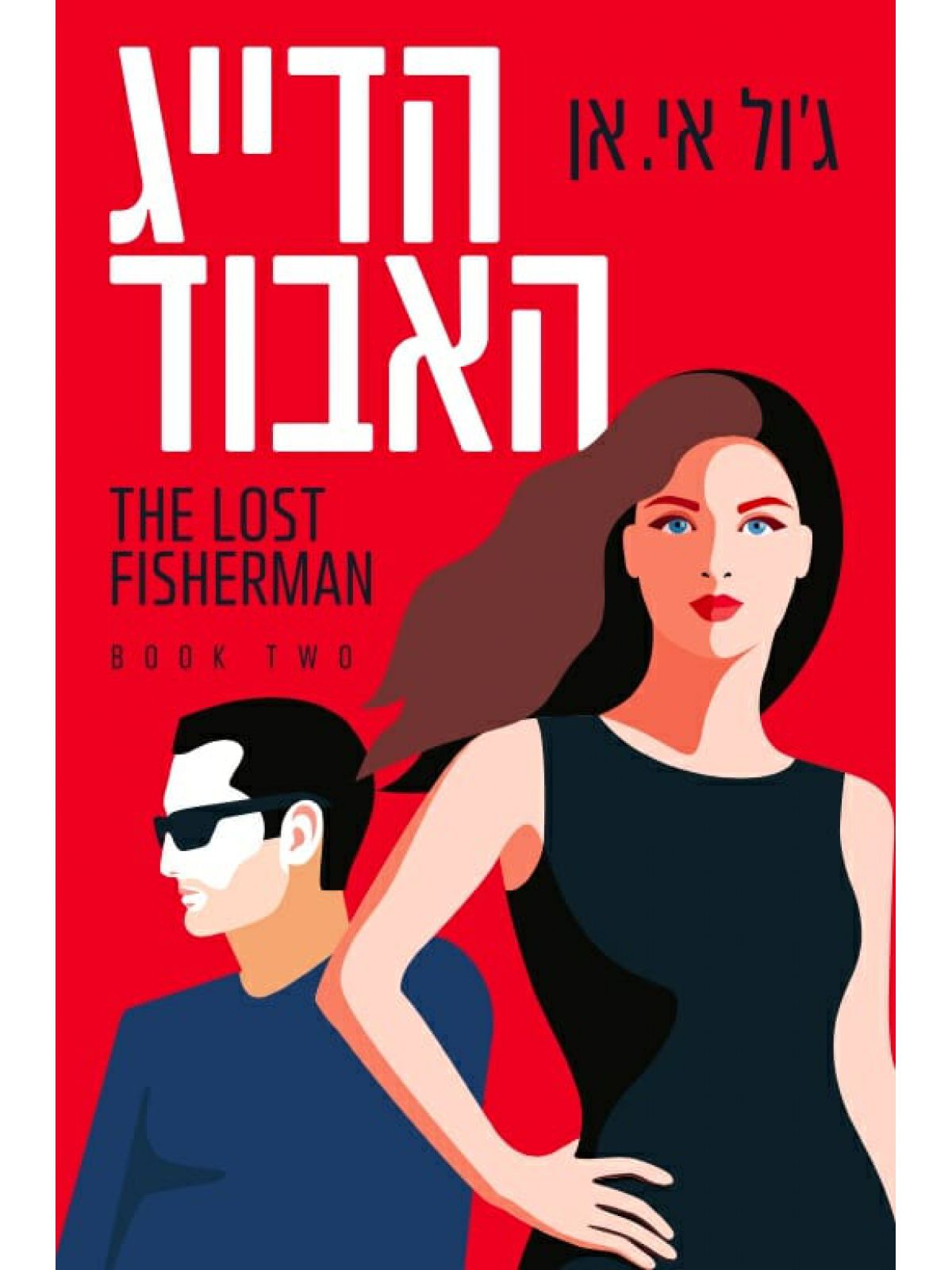 הדייג האבוד 2  דואט הדייג 2