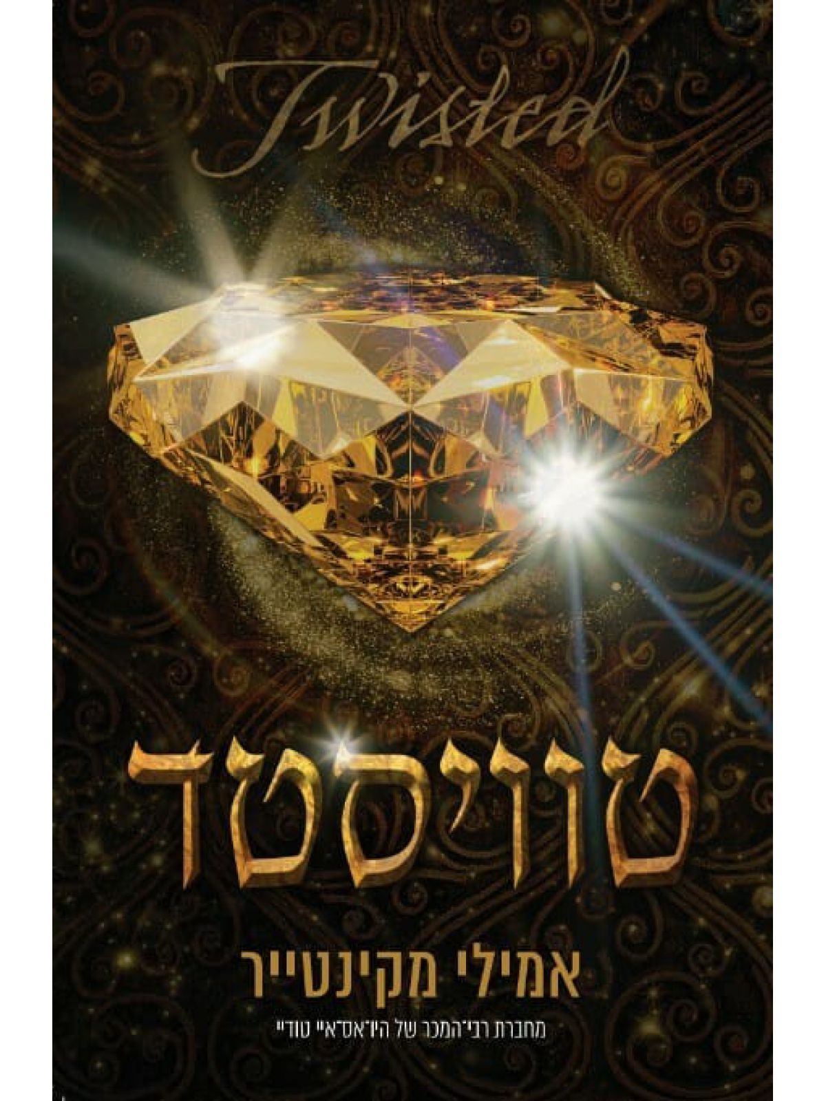 טוויסטד 4 עד עצם היום הזה 4