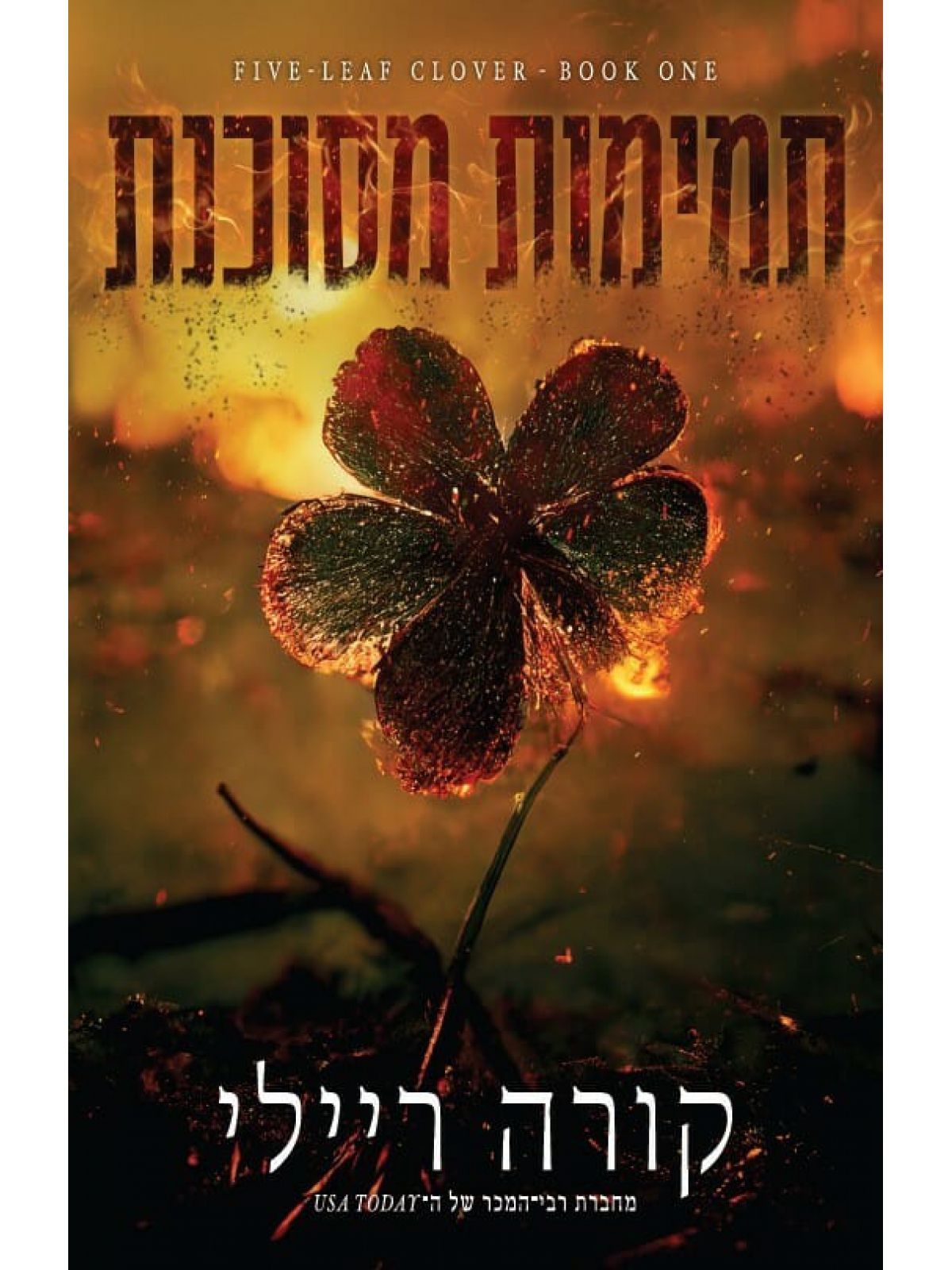 תמימות מסוכנת 1 תלתן מחומש 1