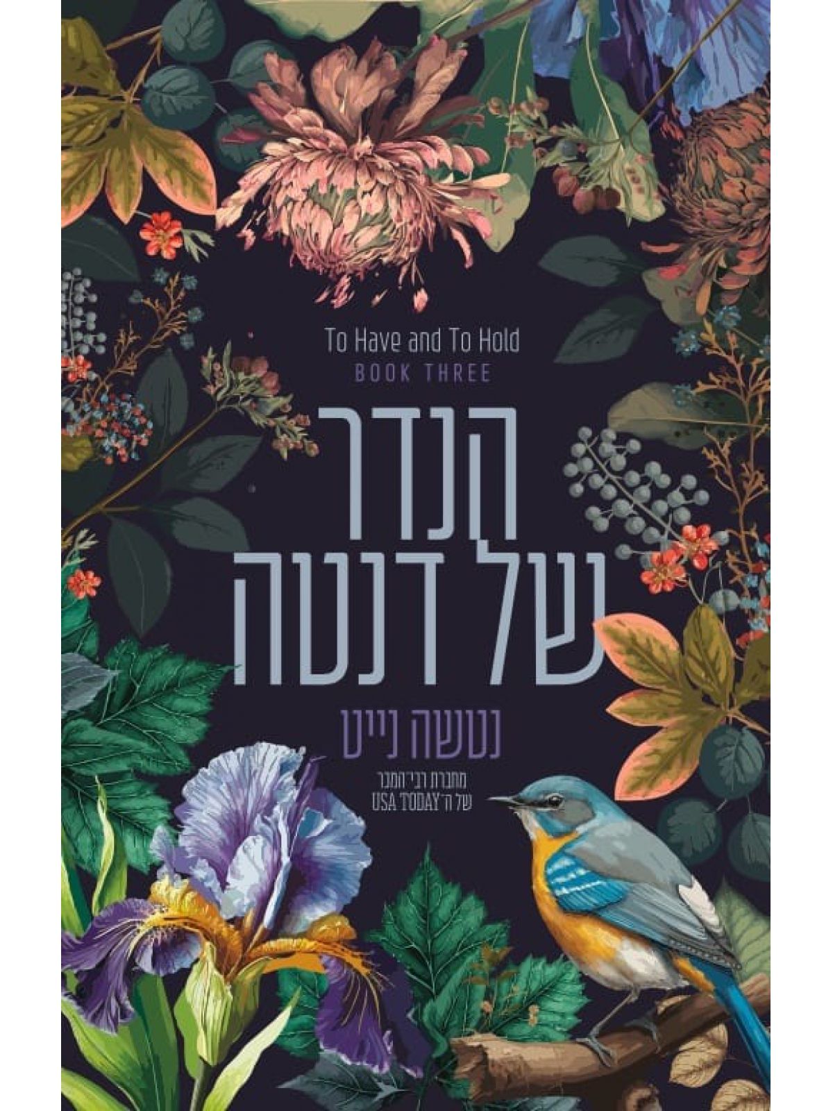 הנדר של דנטה 3 לאהוב ולשמור 3