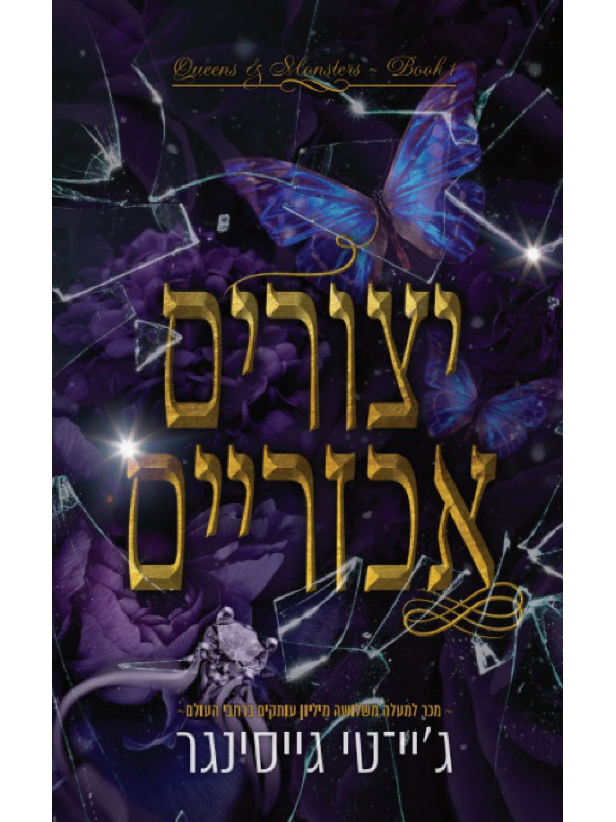 יצורים אכזריים 1 מלכות ומפלצות 1