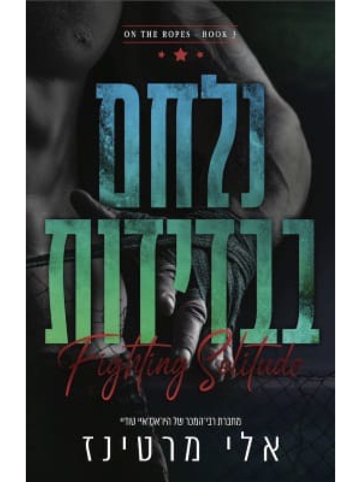 נלחם בבדידות 3 על החבלים 3