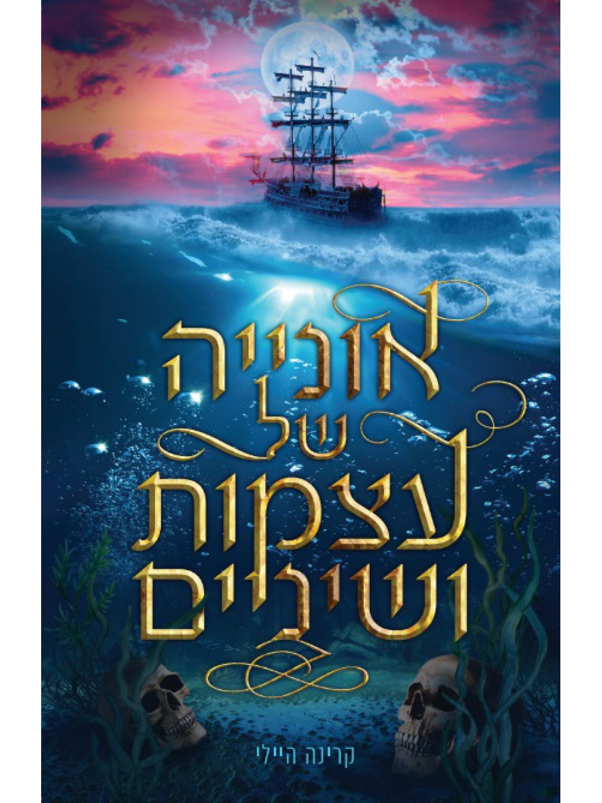 אונייה של עצמות ושיניים