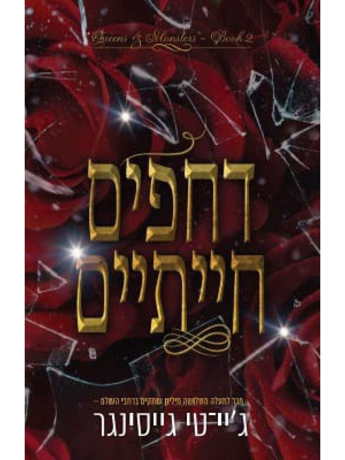 דחפים חייתיים 2 מלכות ומפלצות 2