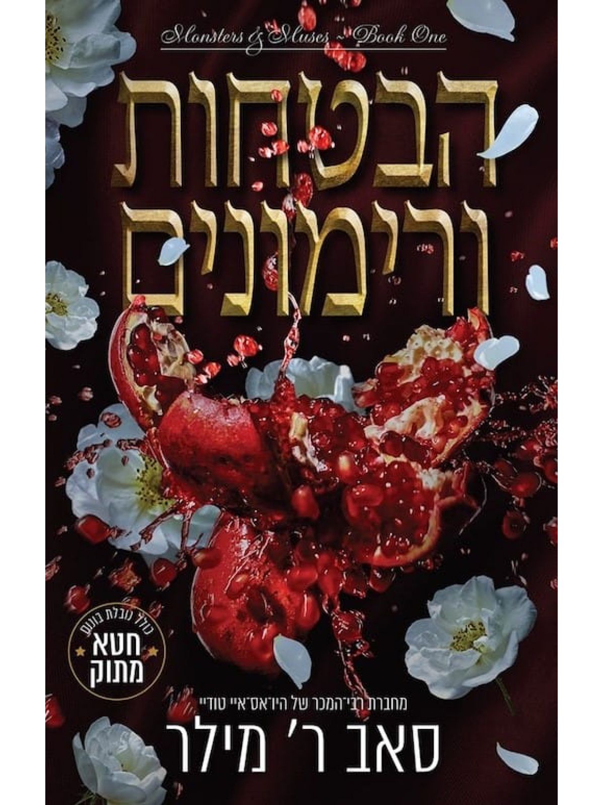 הבטחות ורימונים 1  מוזות ומפלצות 1 כולל הנובלה חטא מתוק