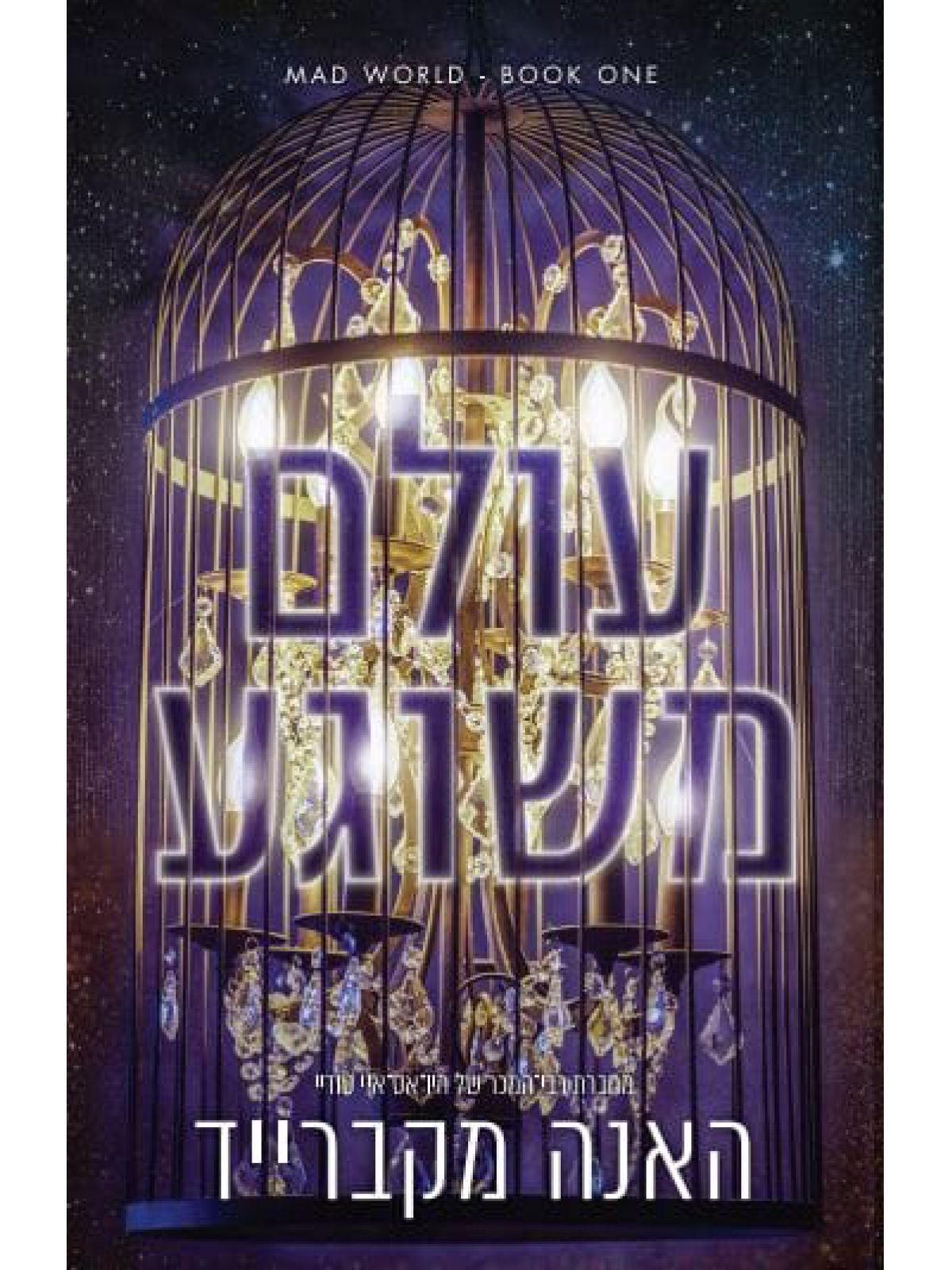 עולם משוגע 1 עולם משוגע 1