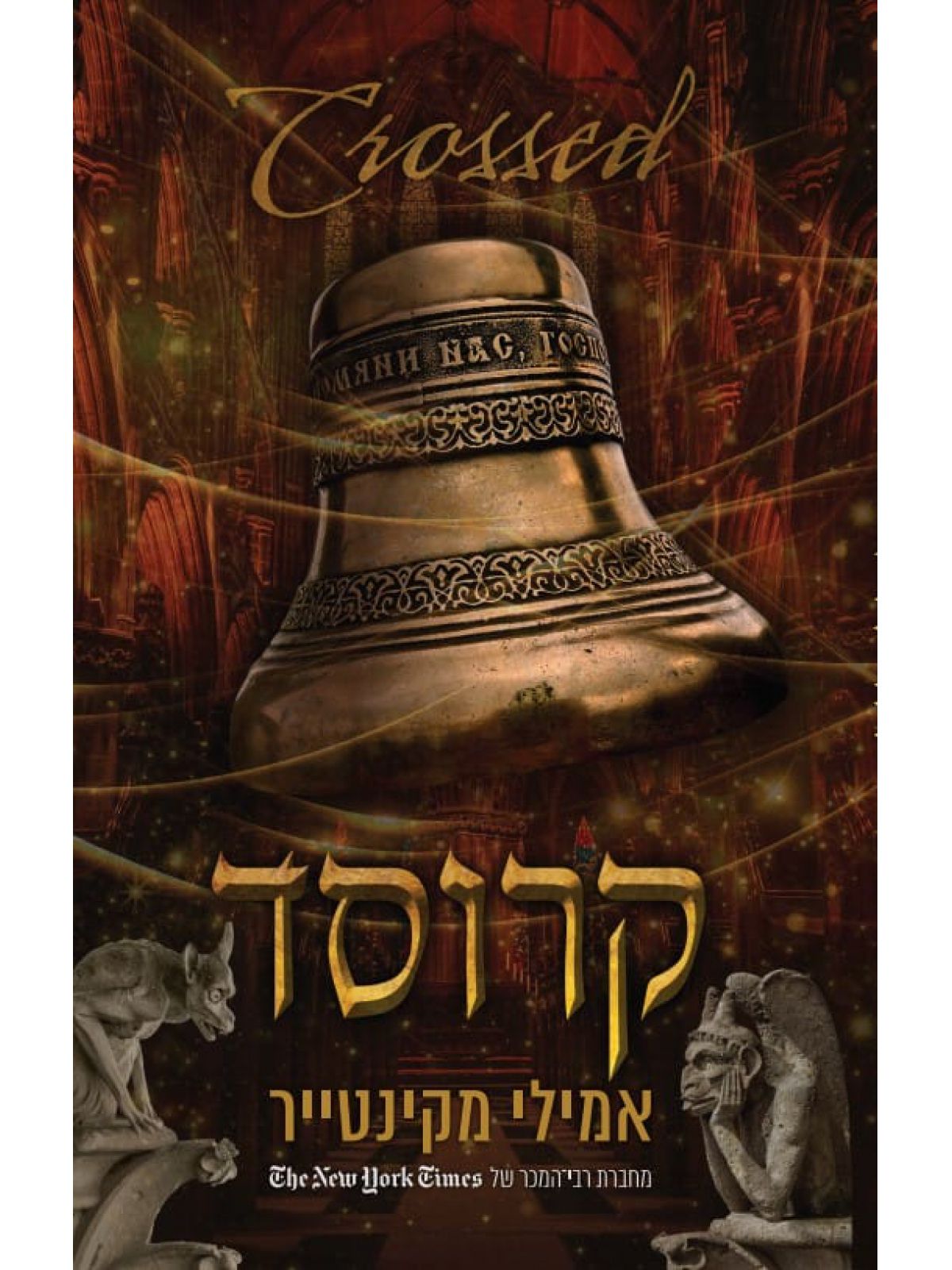 קרוסד 5 עד עצם היום הזה 5