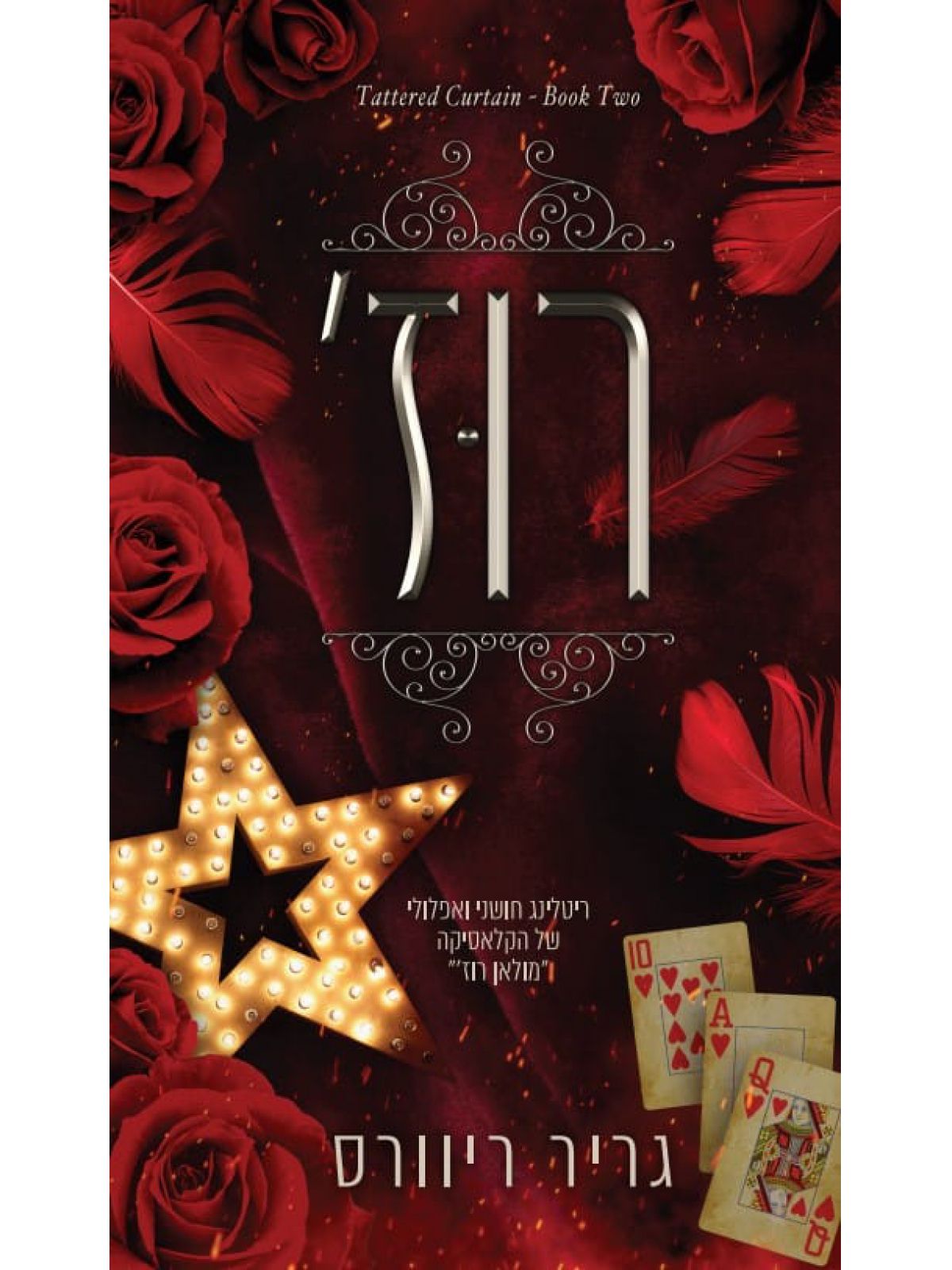 רוז’ 2 מסכים מרוטשים 2