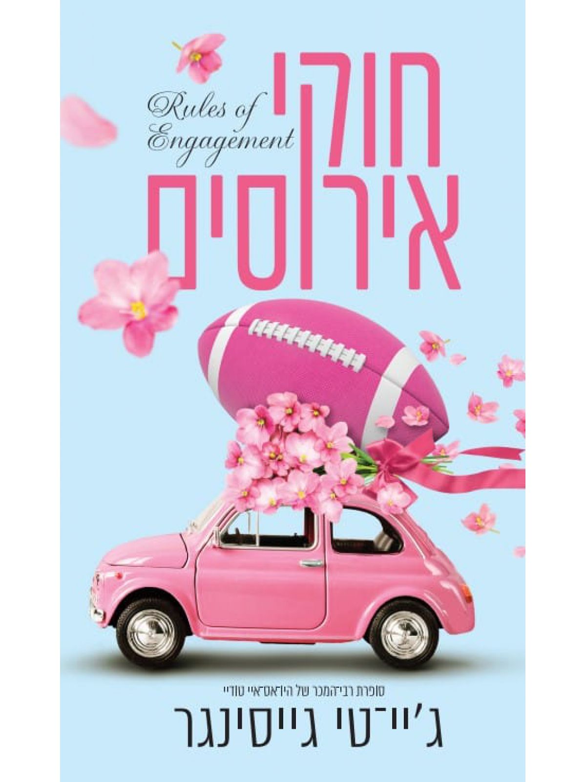 חוקי אירוסים