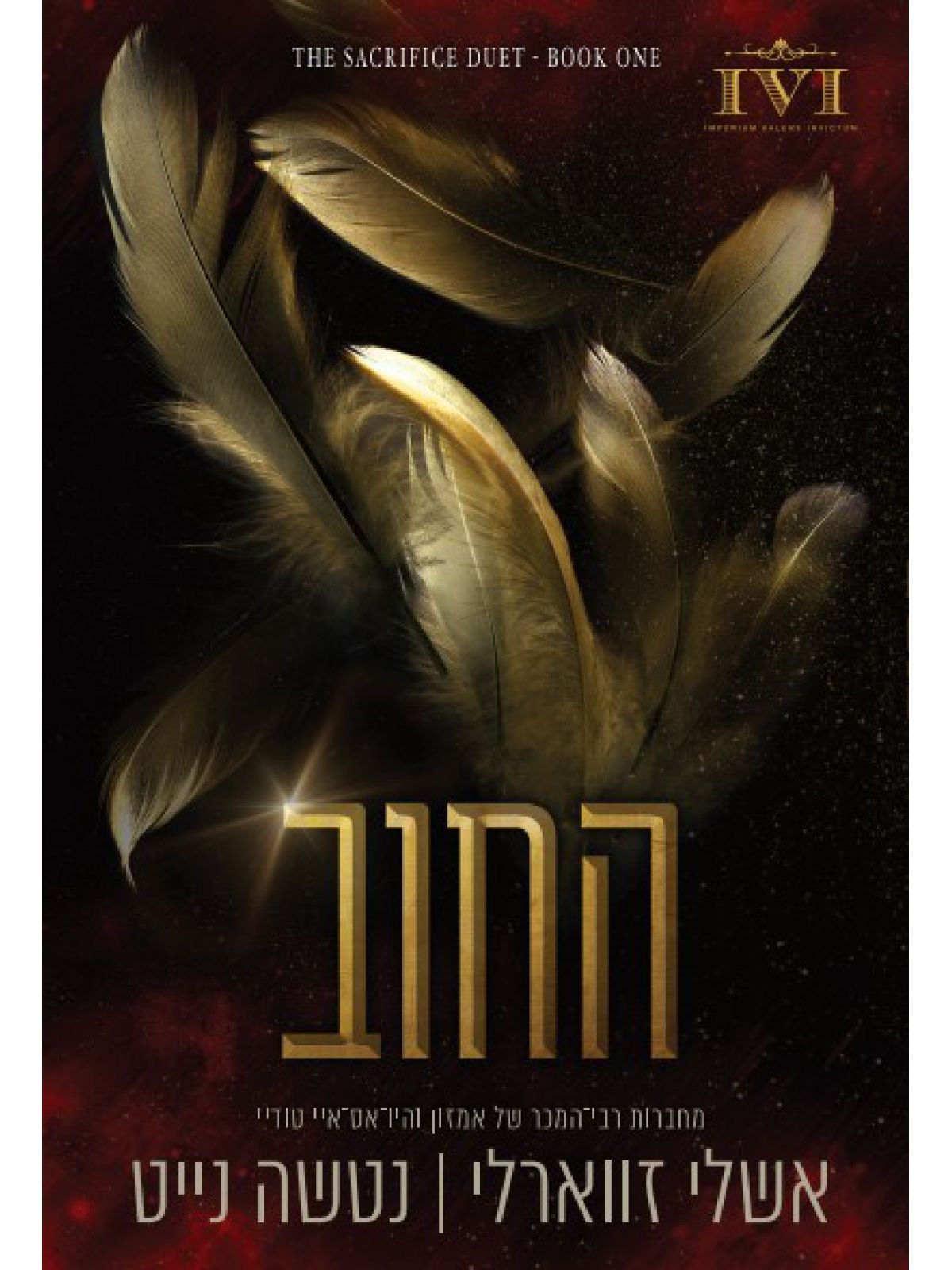 החוב 1 הקרבה 1