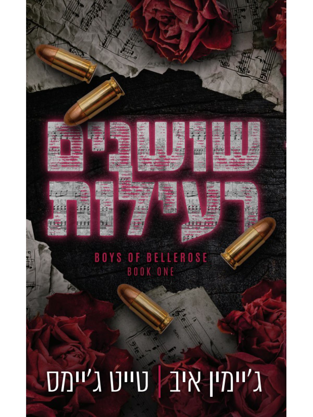 שושנים רעילות 1 הבחורים של בלרוז 1