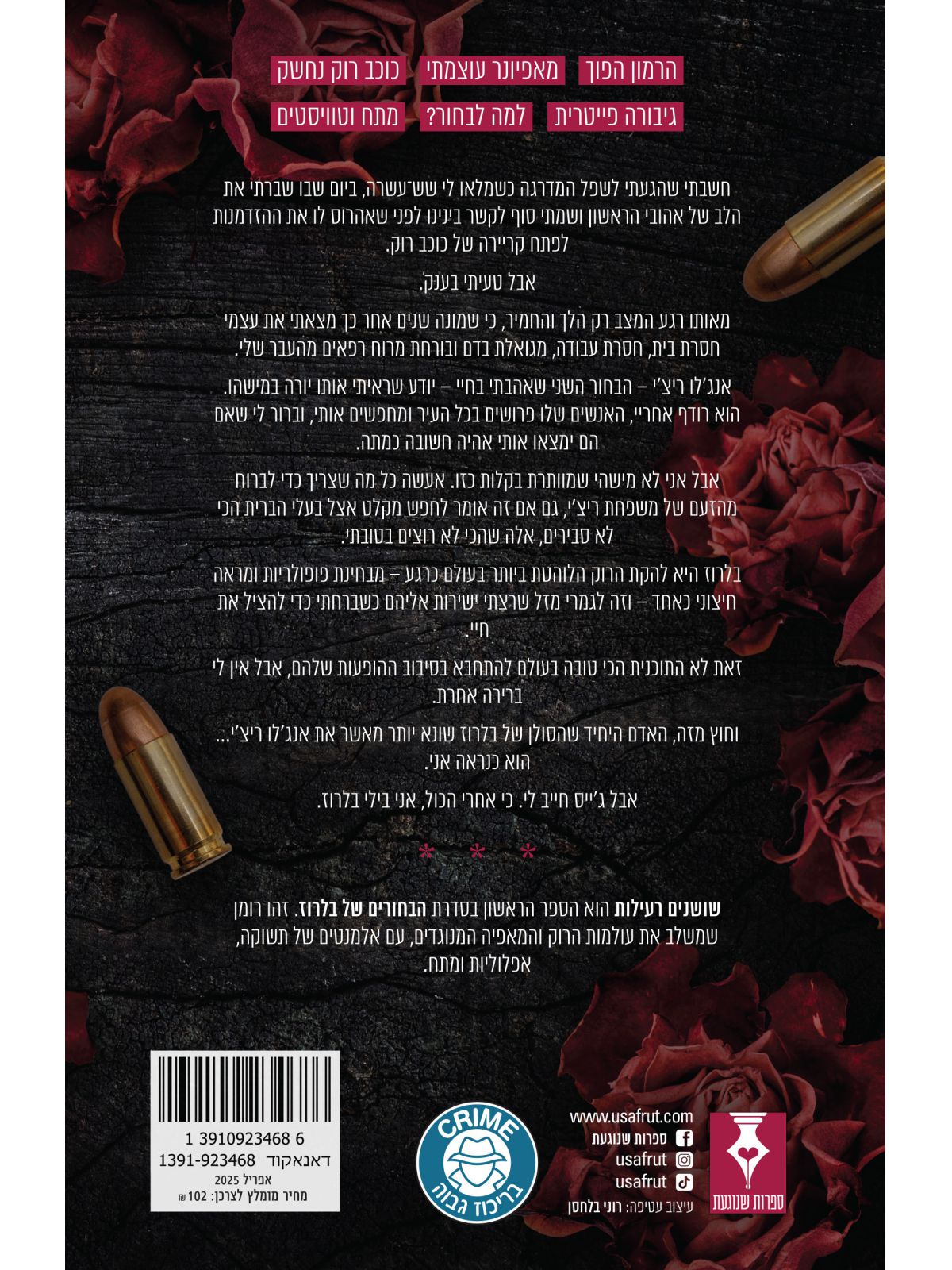 הבחורים של בלרוז 1 שושנים רעילות