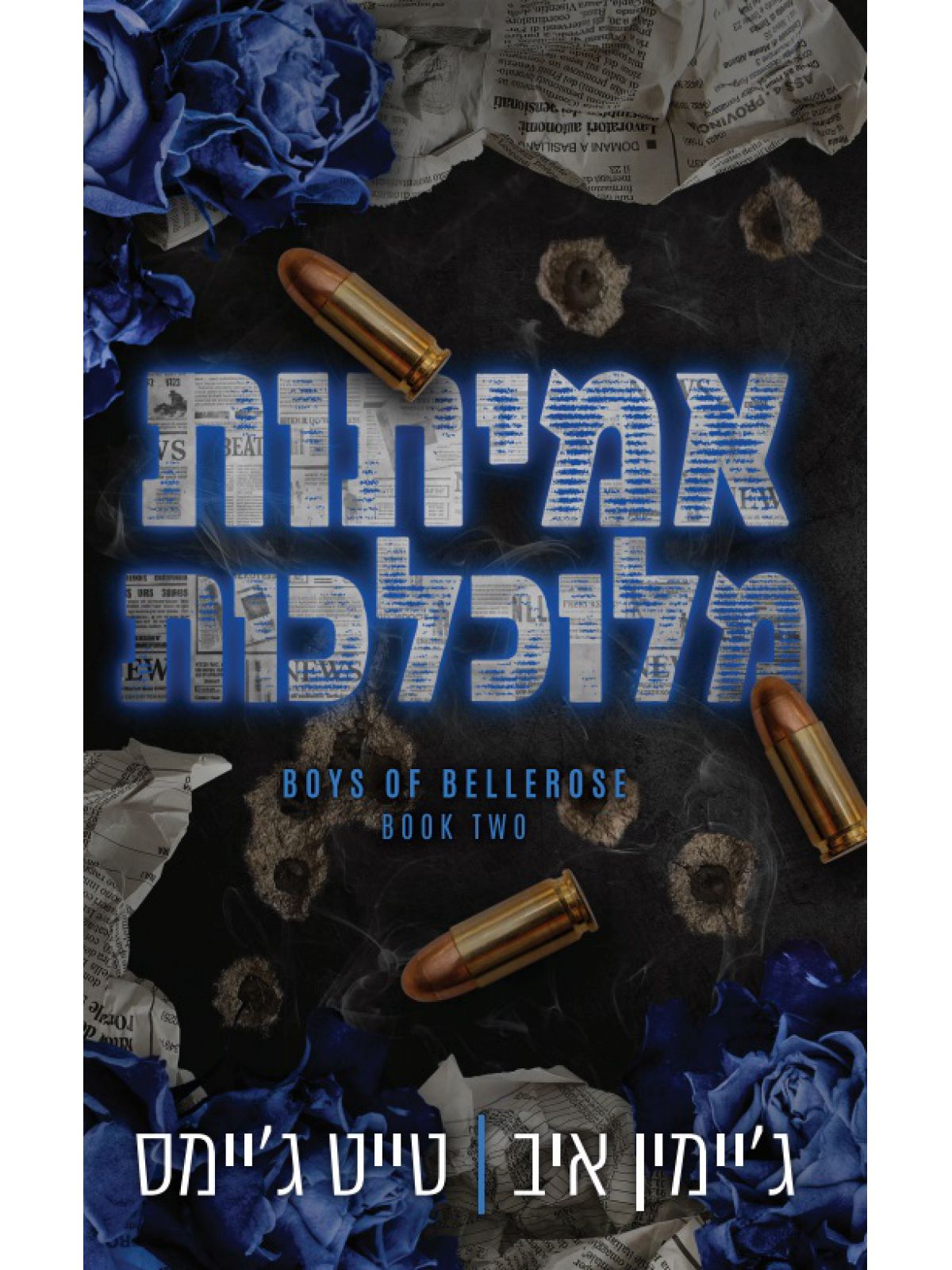 הבחורים של בלרוז 2 אמיתות מלוכלכות 2