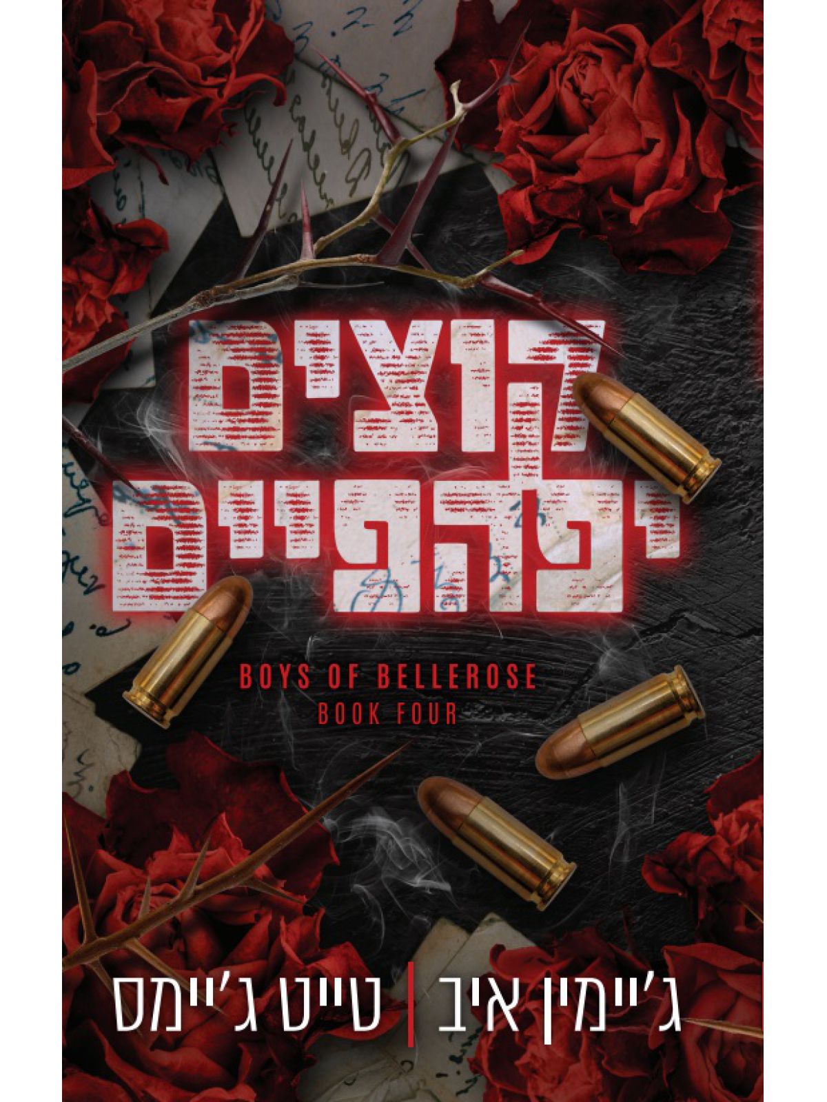 הבחורים של בלרוז 4 קוצים יפהפיים