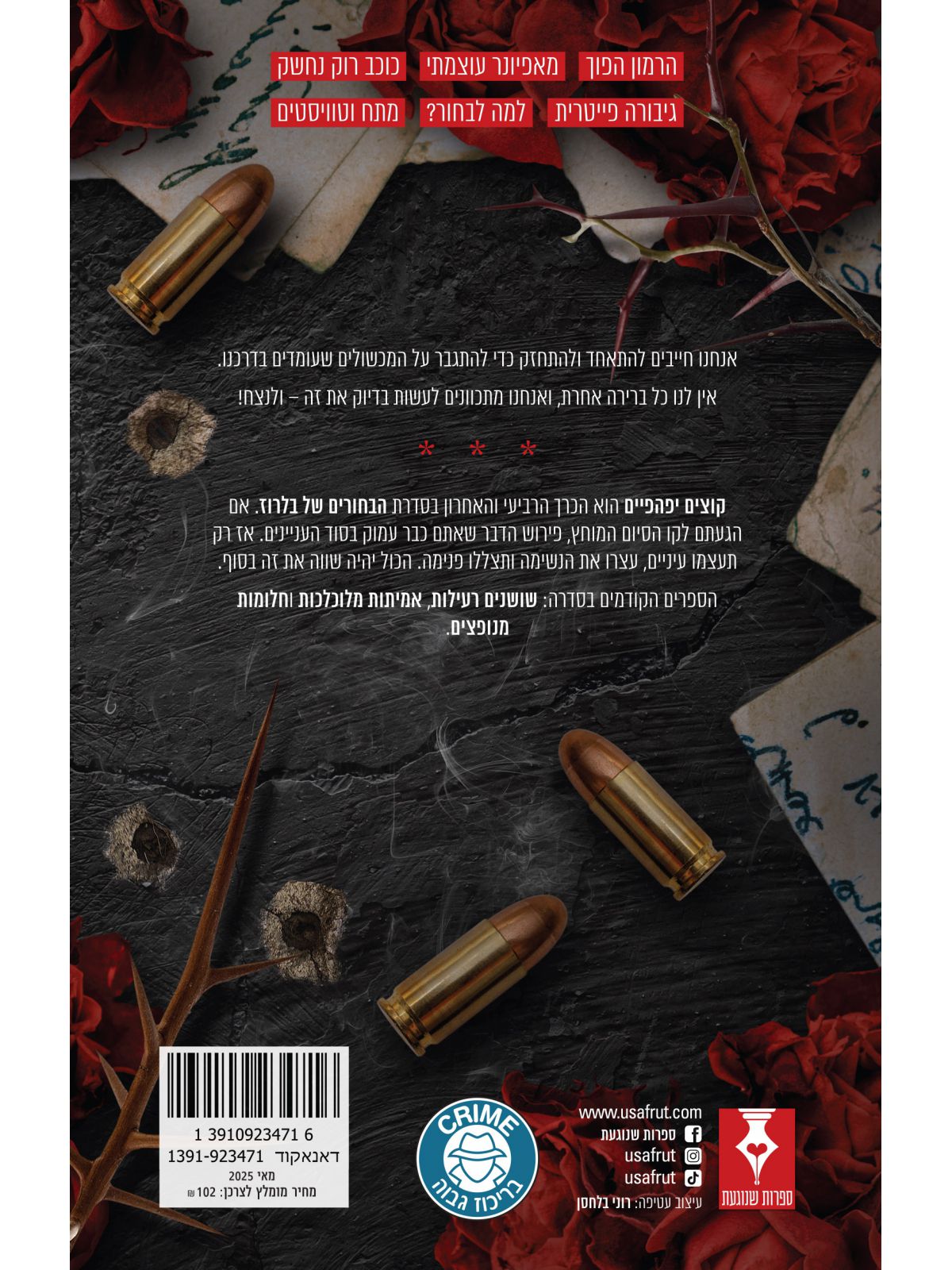 הבחורים של בלרוז 4 קוצים יפהפיים