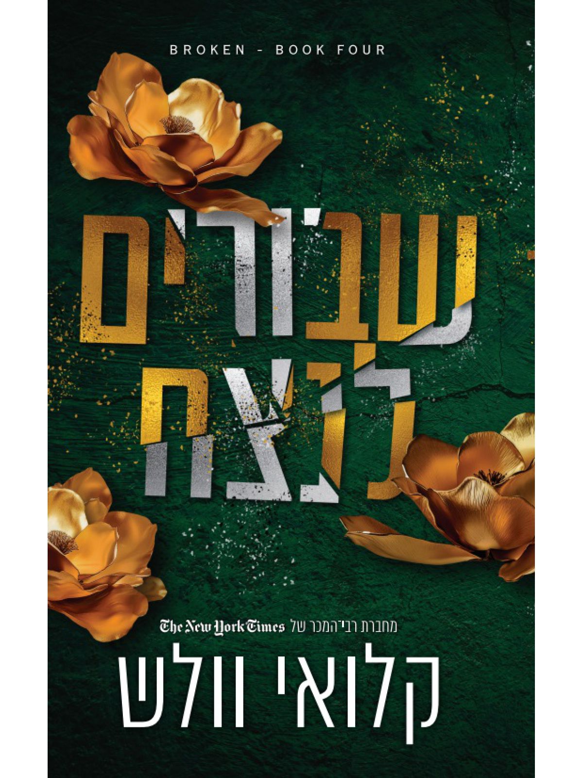 שבורים לנצח 4 שבורים 4
