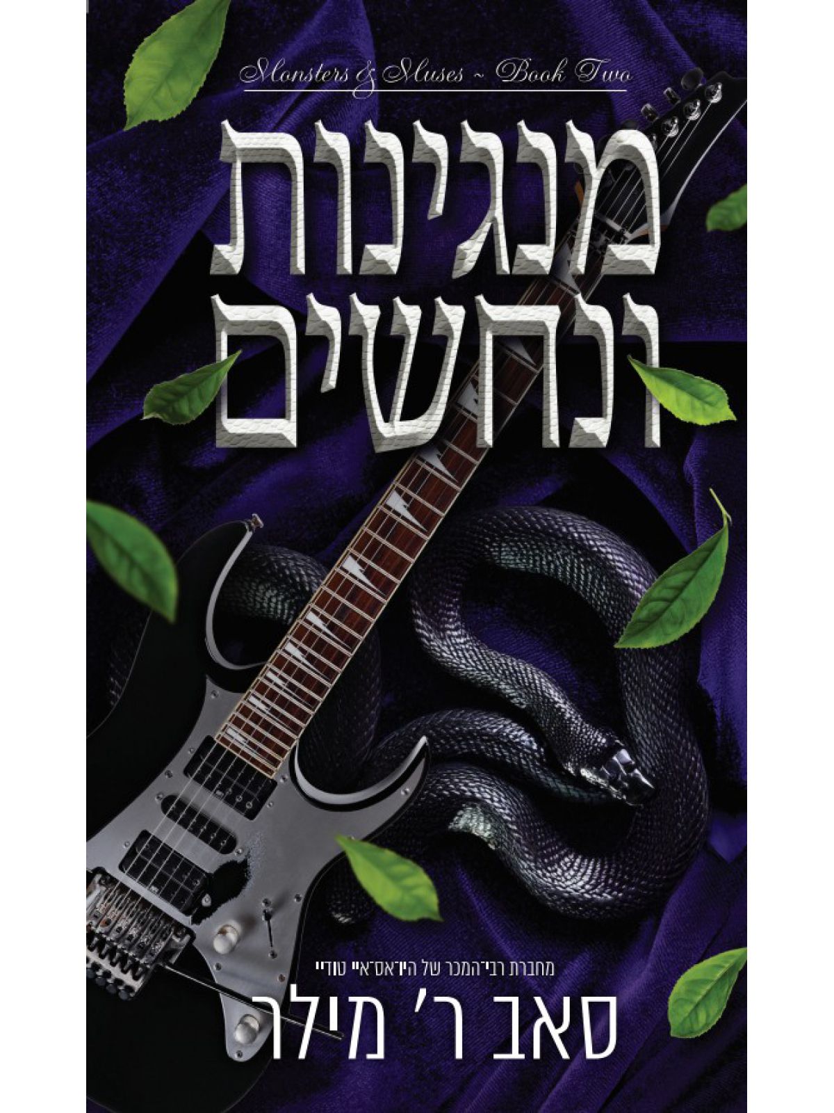 מוזות ומפלצות 2 מנגינות ונחשים