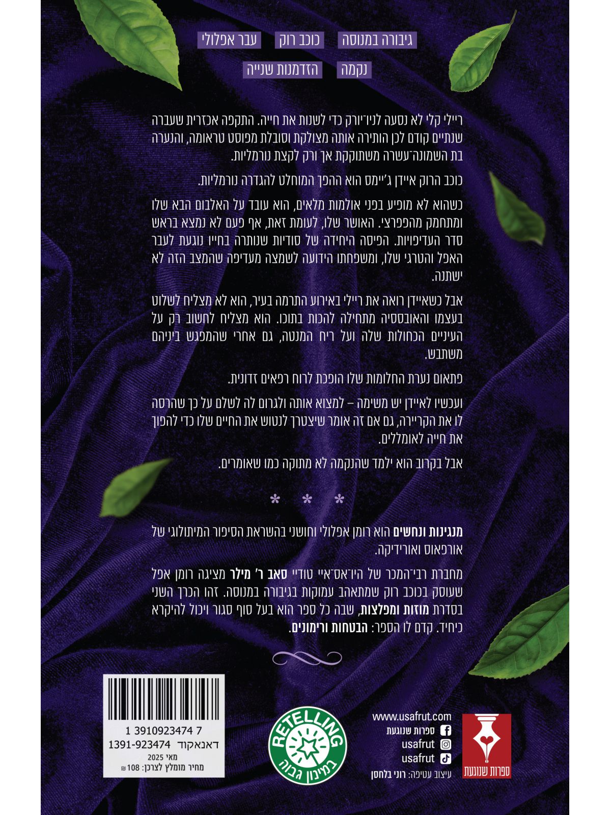 מוזות ומפלצות 2 מנגינות ונחשים