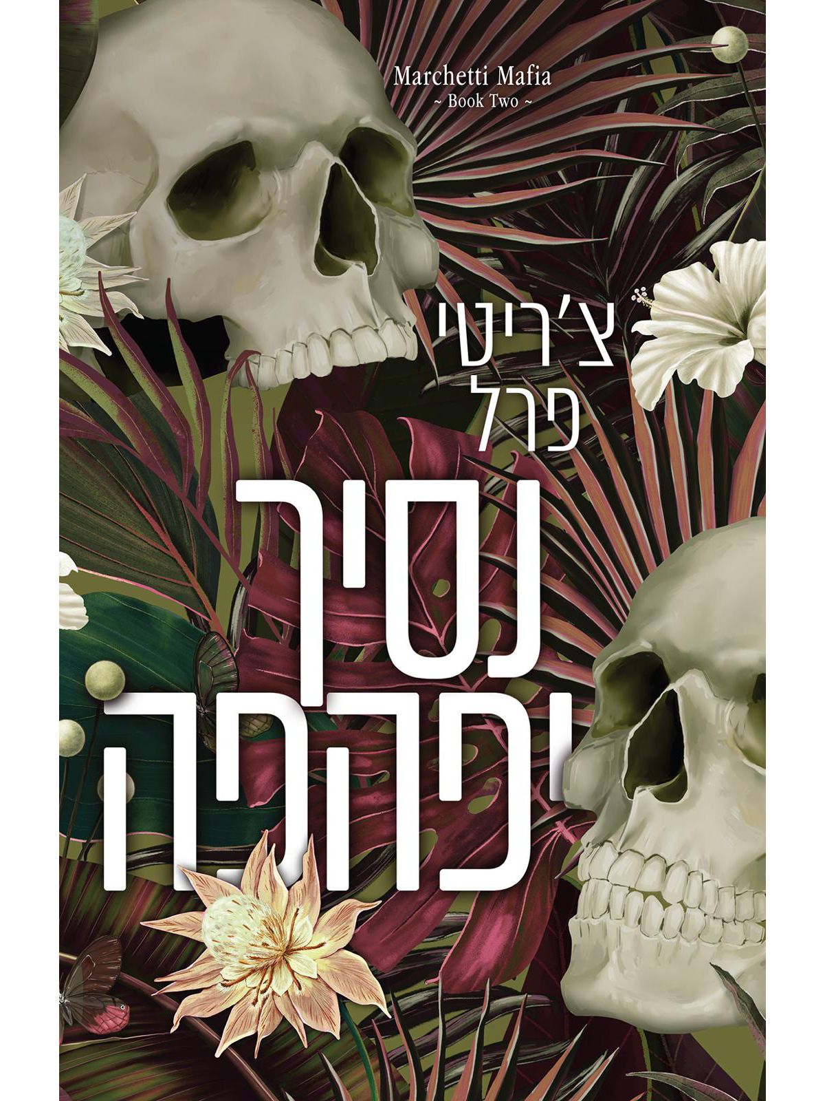 משפחת מרצ’טי 2 נסיך יפהפה 2