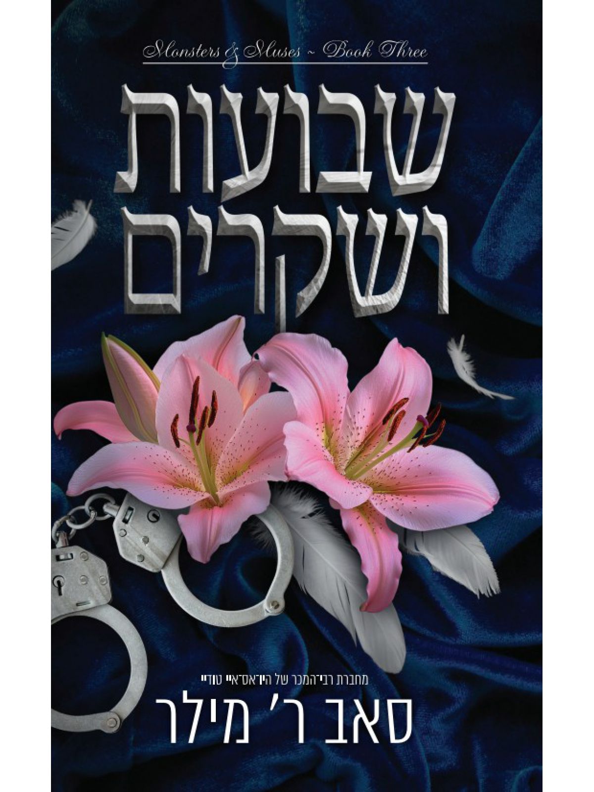 מוזות ומפלצות 3 שבועות ושקרים 3