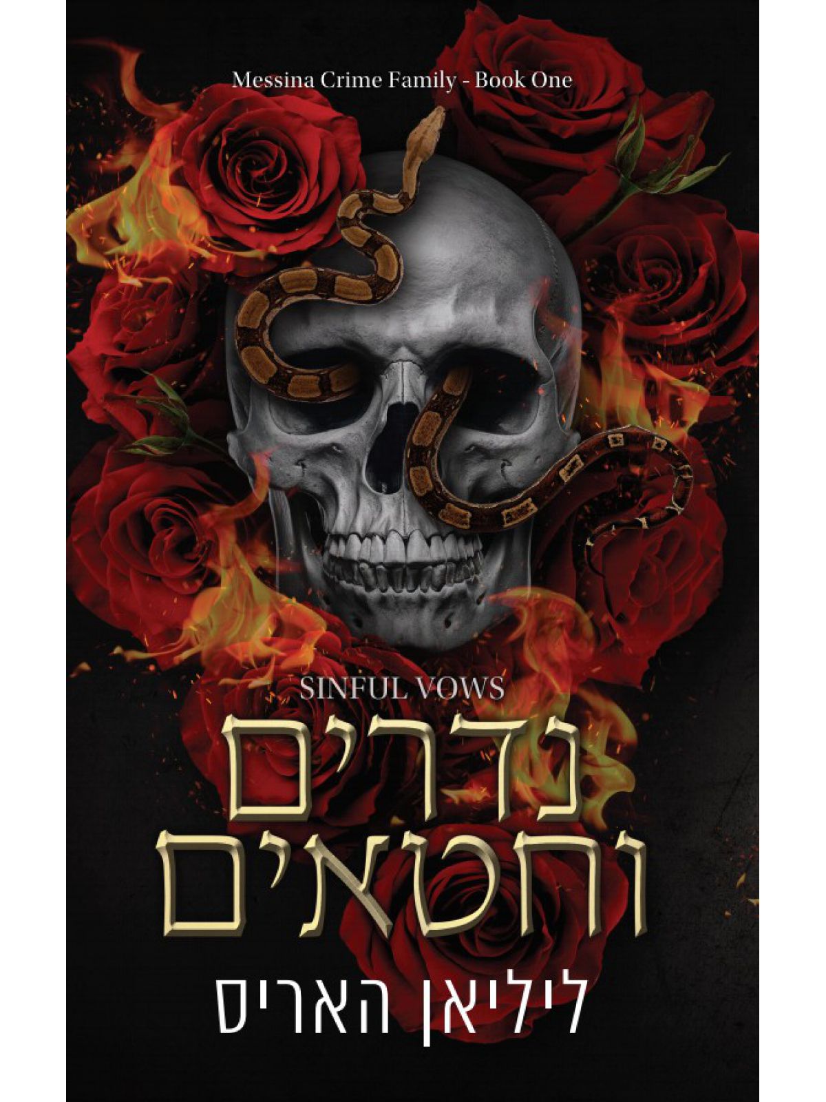 משפחת הפשע מסינה 1 נדרים וחטאים