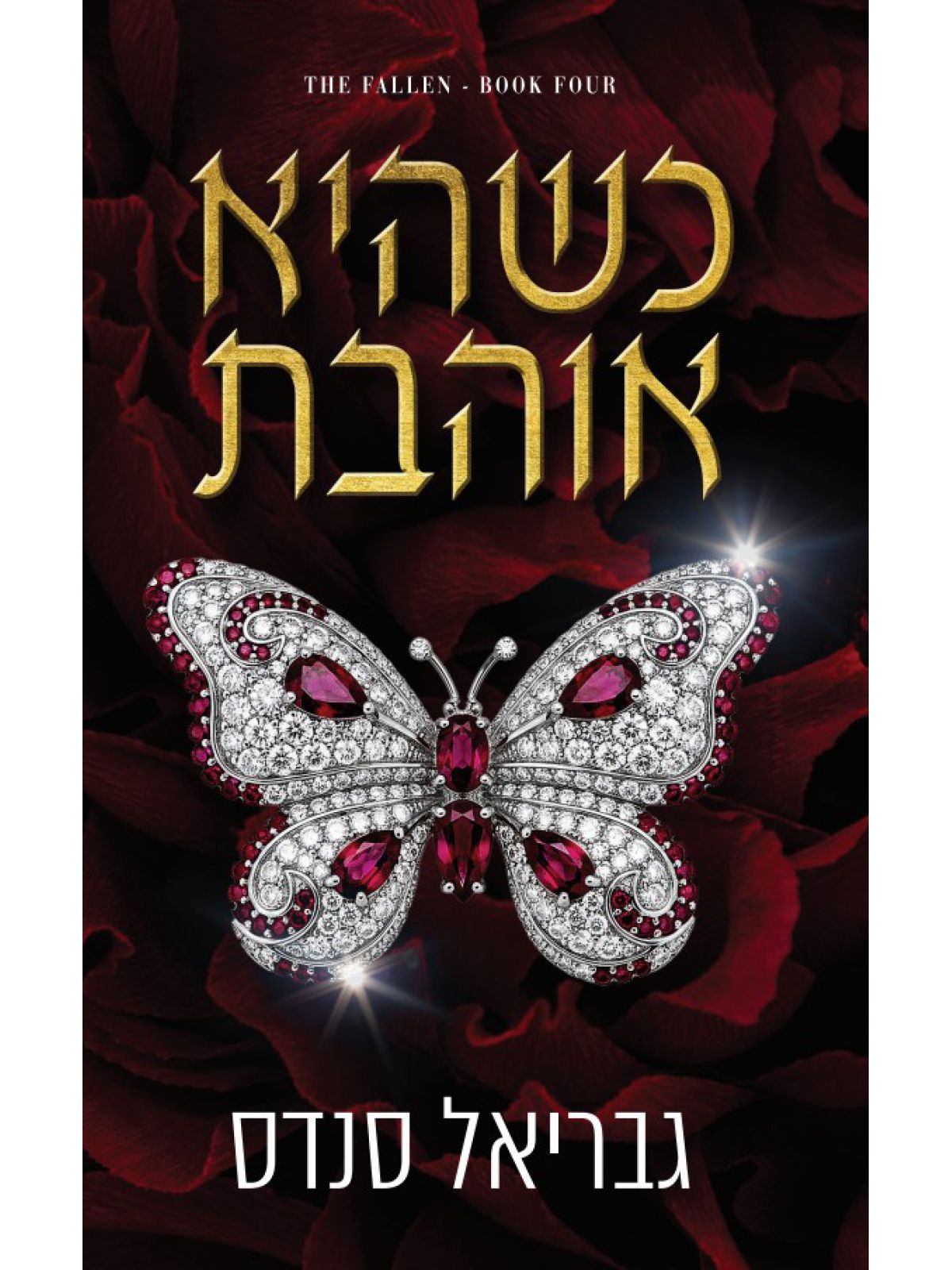 המורדות 4 כשהיא אוהבת