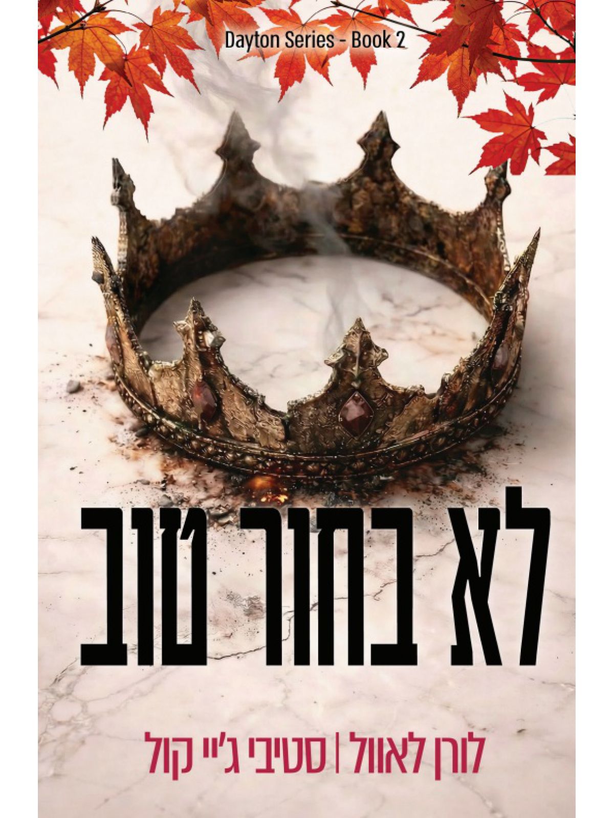 הבחורים מדייטון 2 לא בחור טוב 2