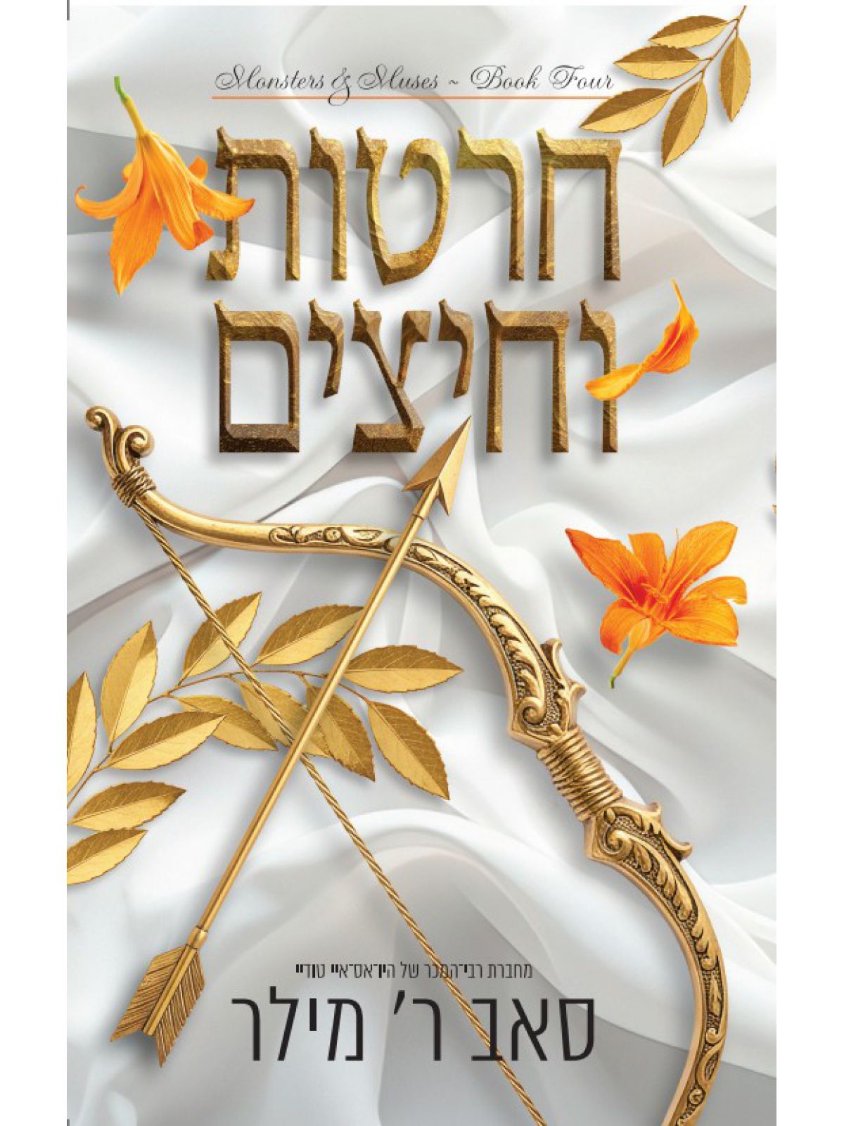 מוזות ומפלצות 4 חרטות וחיצים