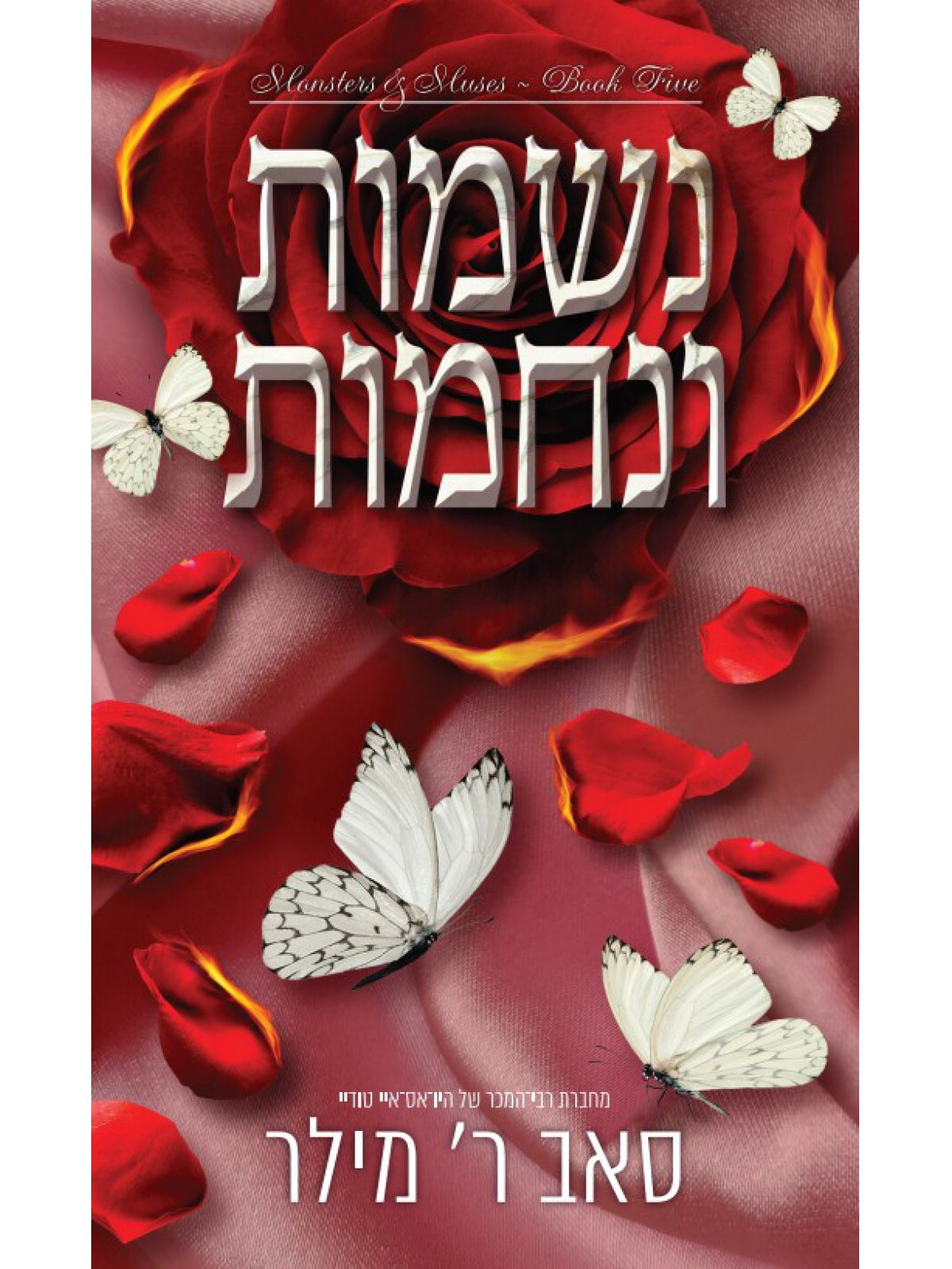 מוזות ומפלצות 5 נשמות ונחמות