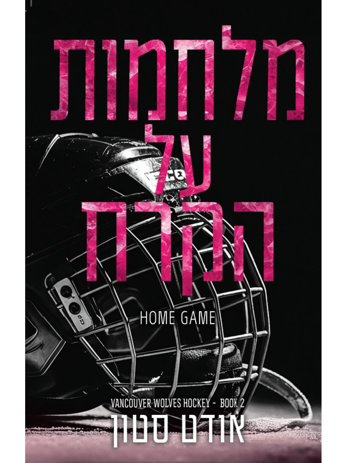 הזאבים של ונקובר 2 מלחמות על הקרח