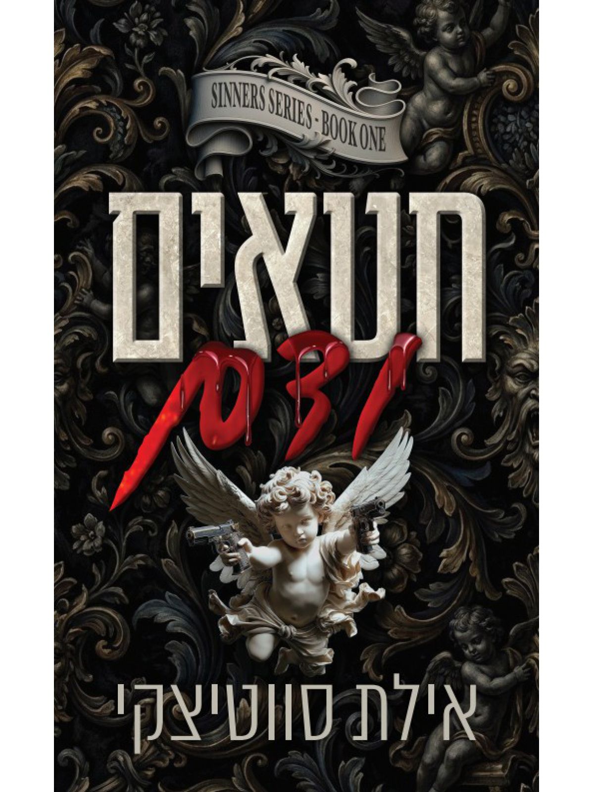 חוטאים 1 חטאים ודם
