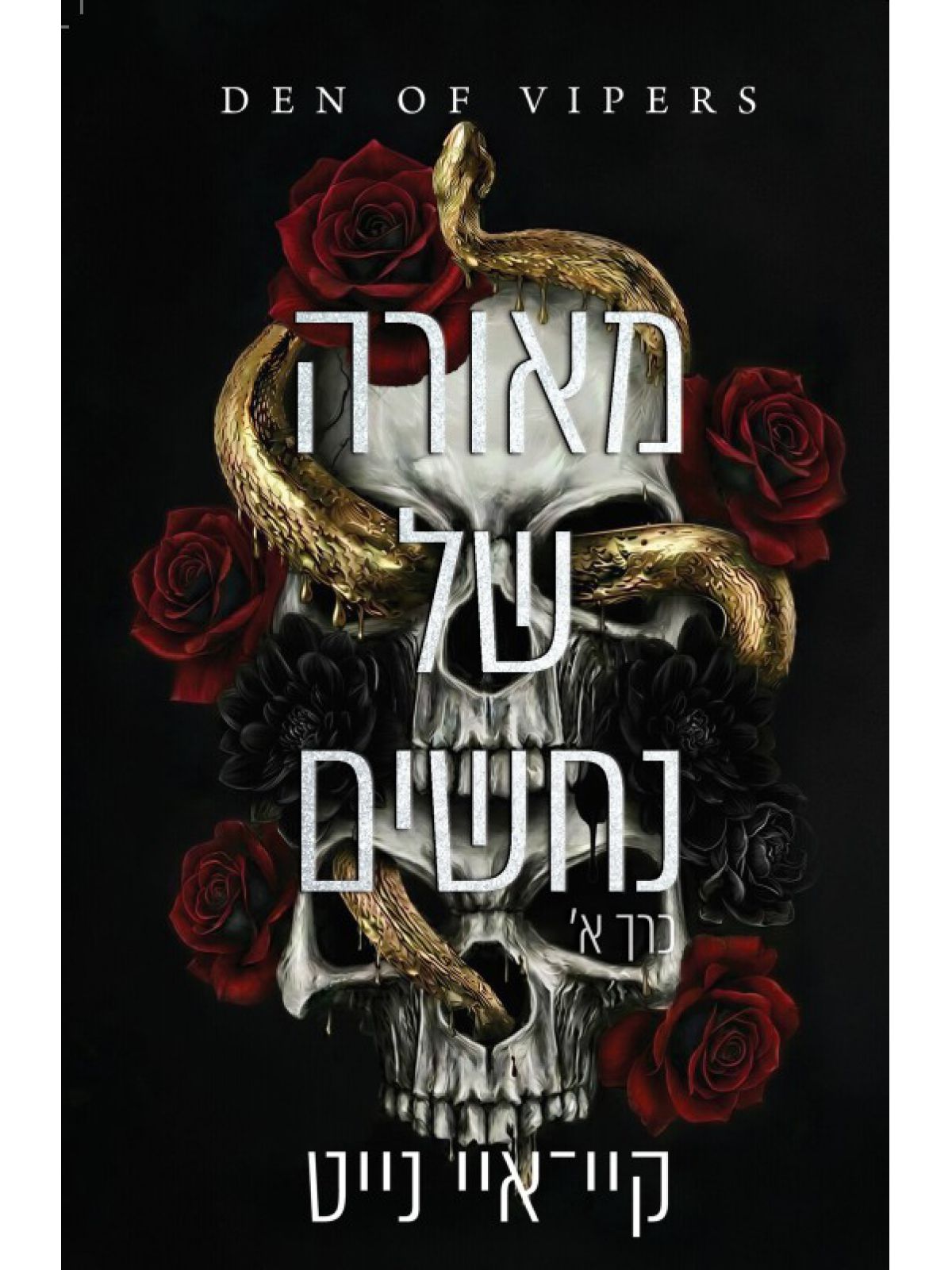 מאורה של נחשים 1 כרך א’