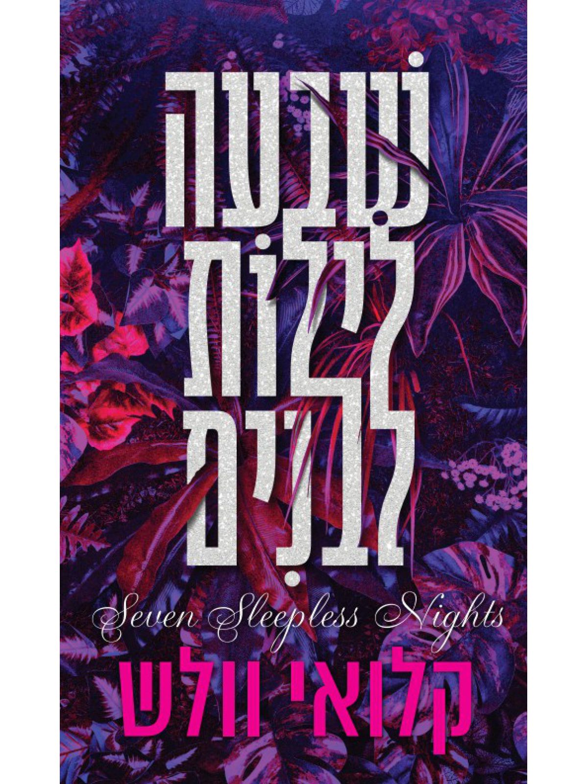 שבעה לילות לבנים