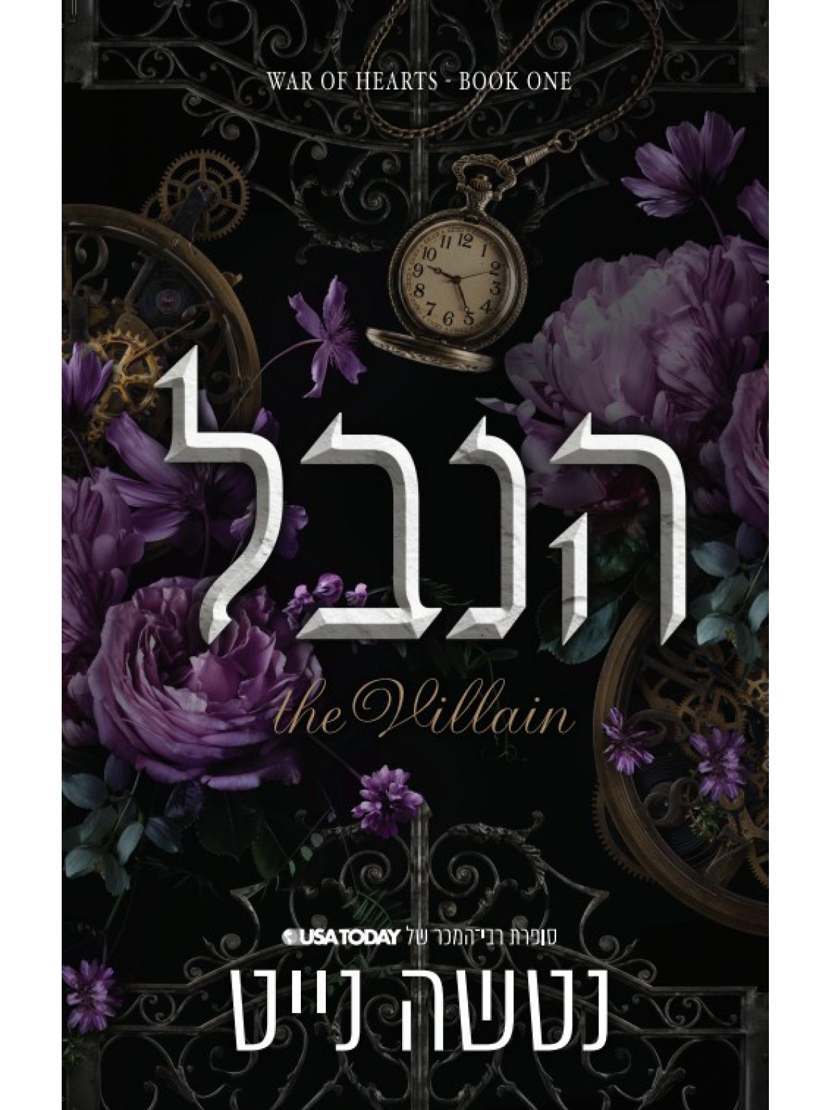 מלחמת הלבבות 1 הנבל