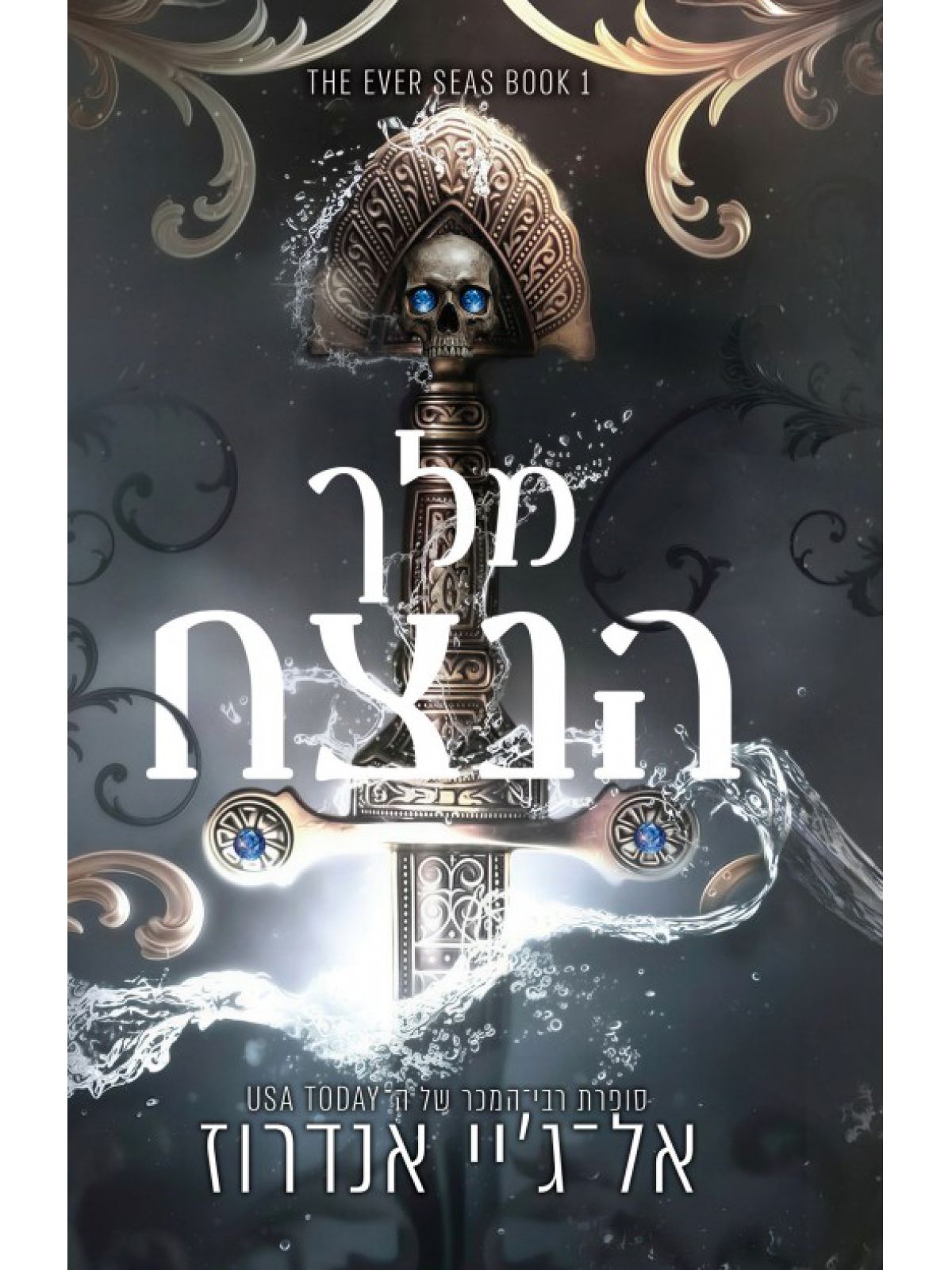 ממלכת הנצח 1 מלך הנצח