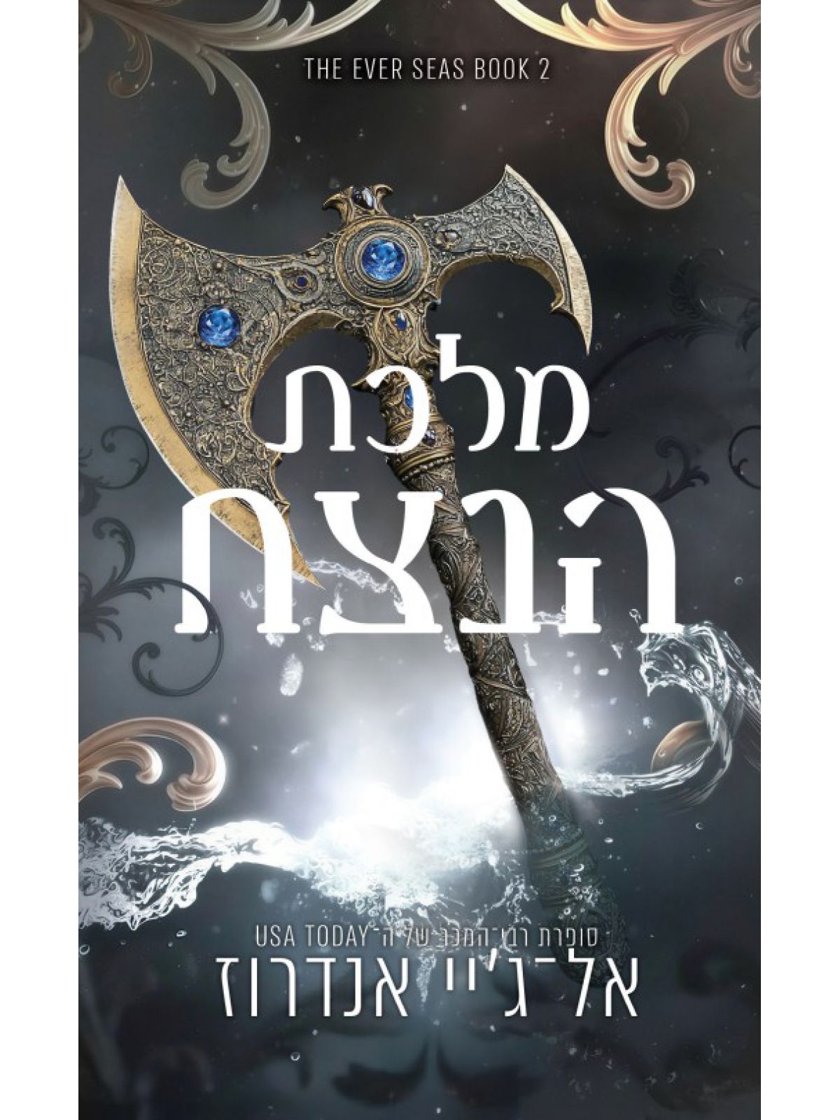 ממלכת הנצח 2 מלכת הנצח