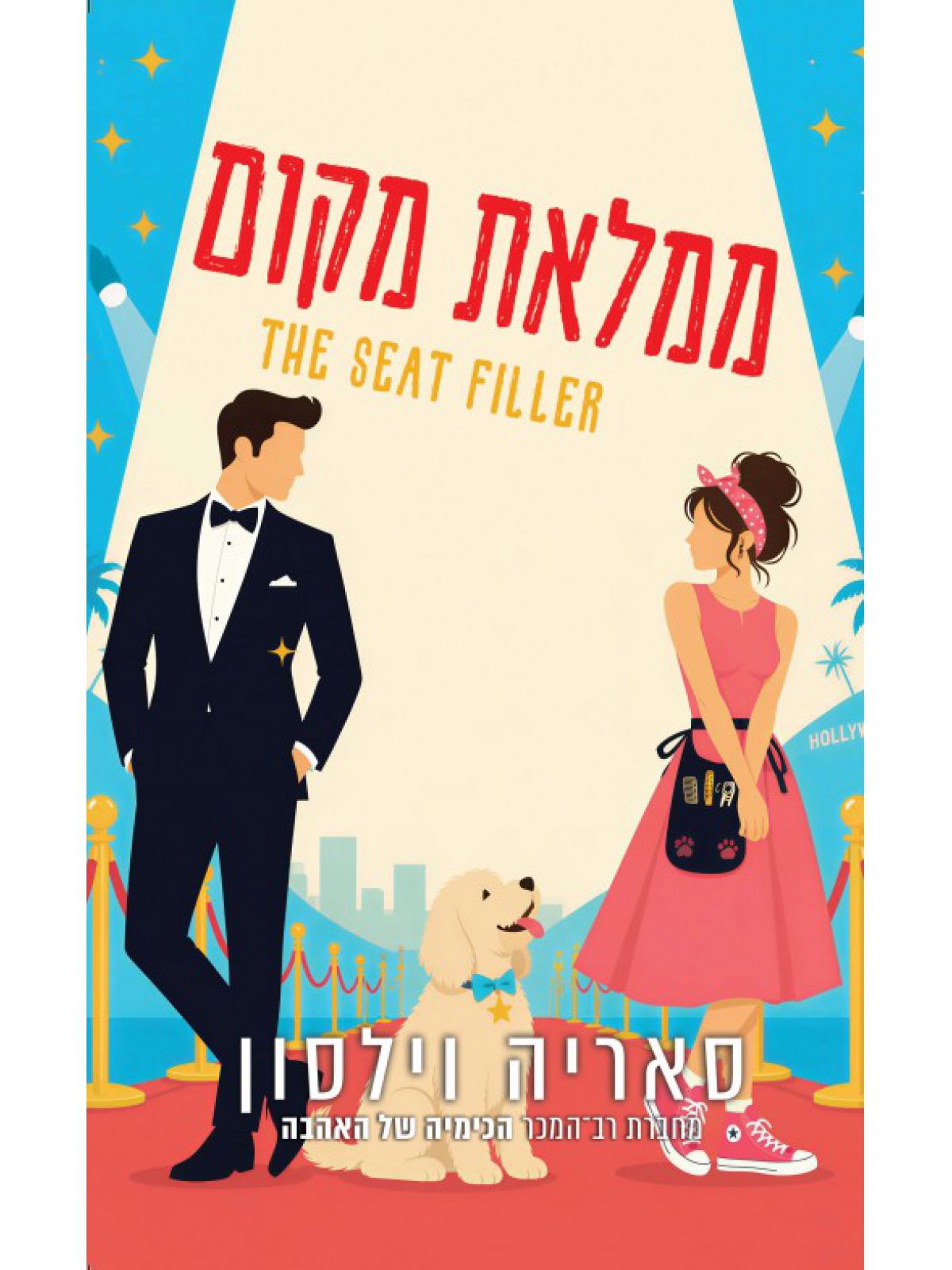 ממלאת מקום