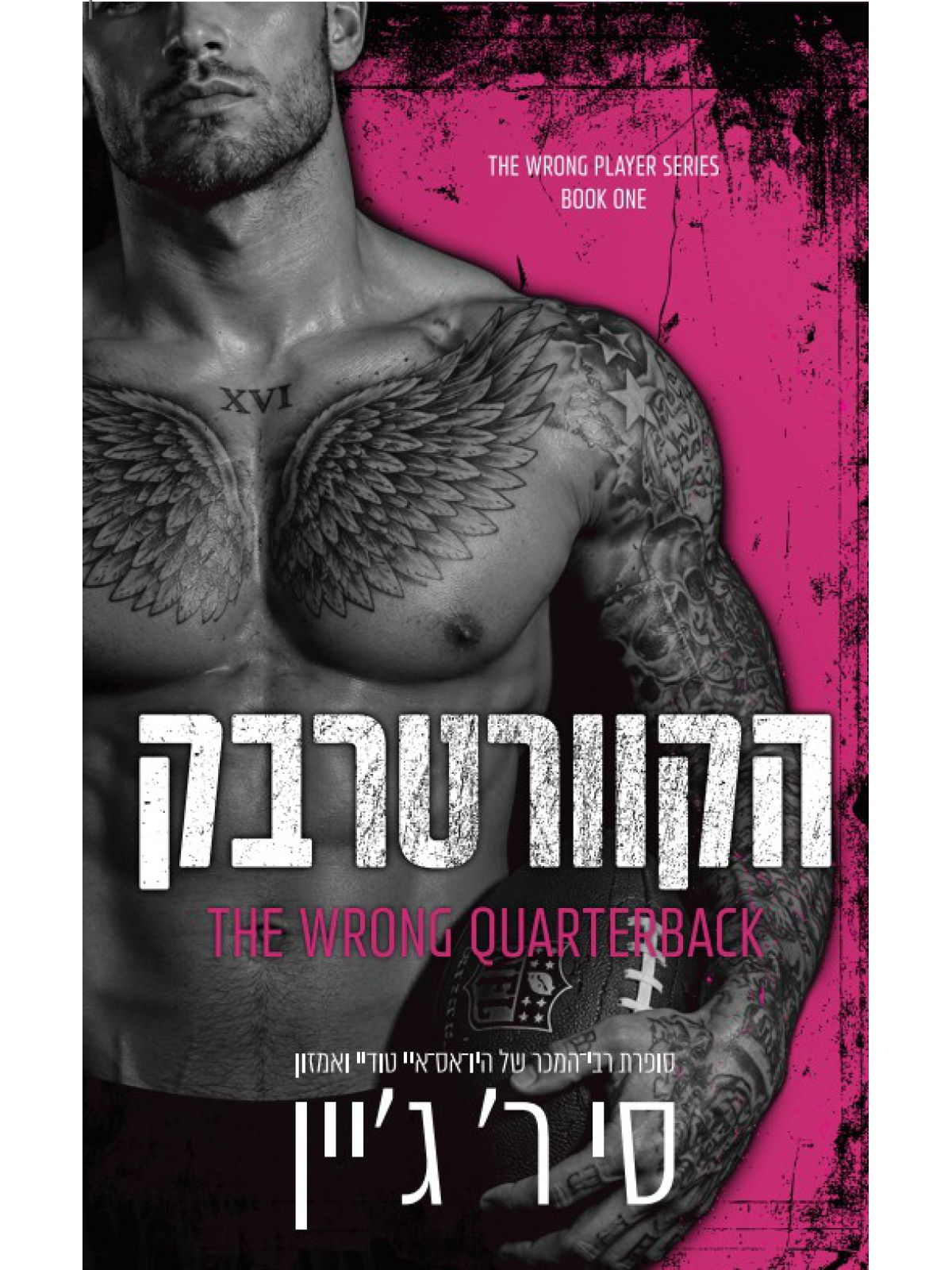 משחקים אסורים 1 הקוורטרבק