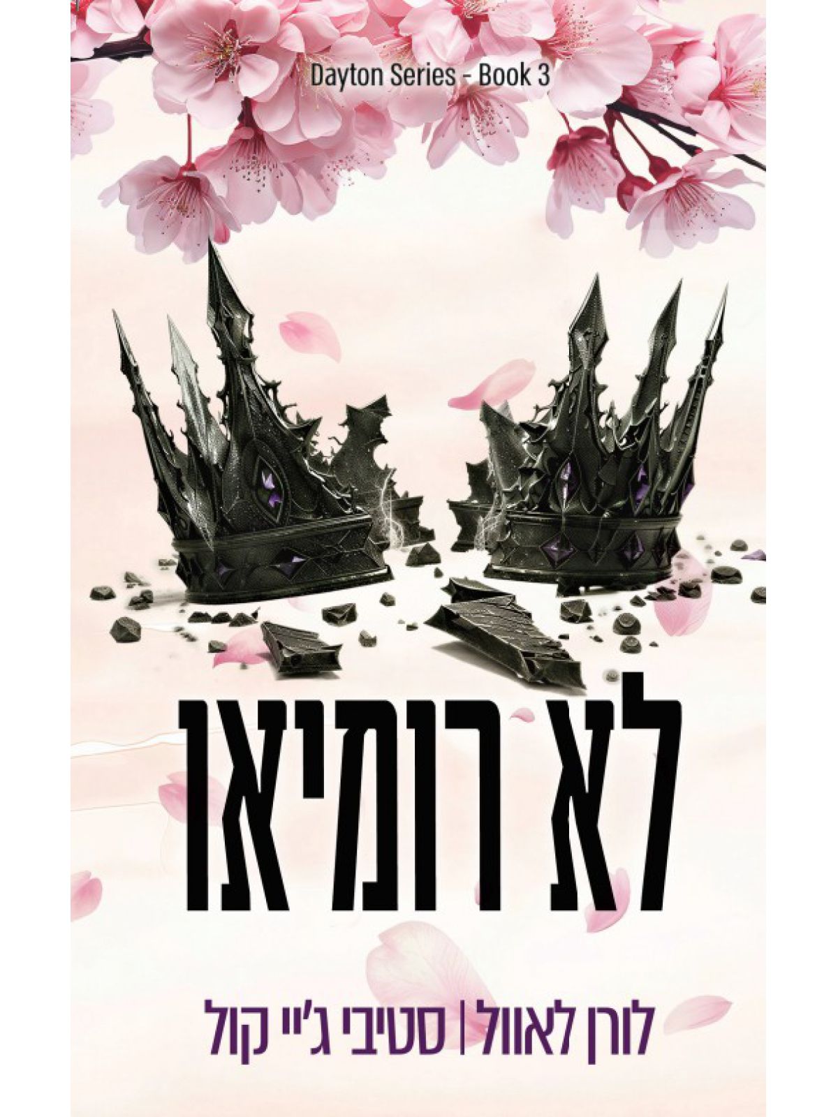 הבחורים מדייטון 3 - לא רומיאו