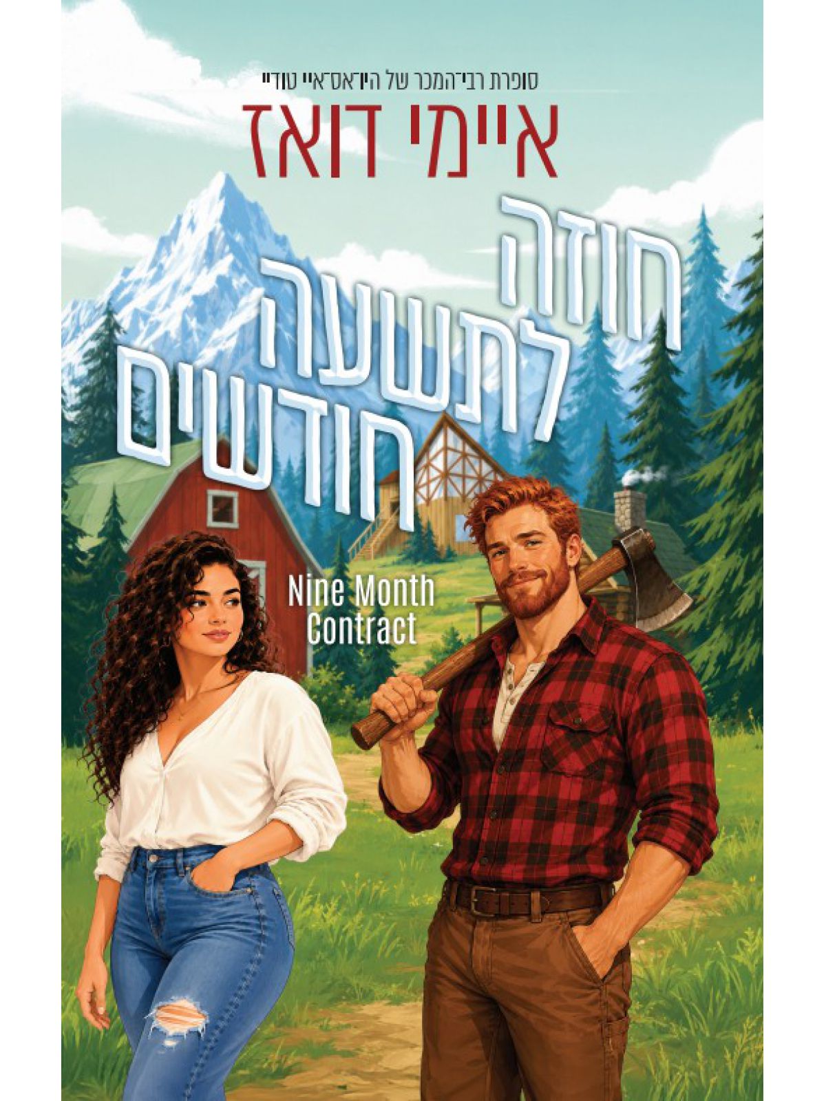 אנשי ההרים 1 חוזה לתשעה חודשים