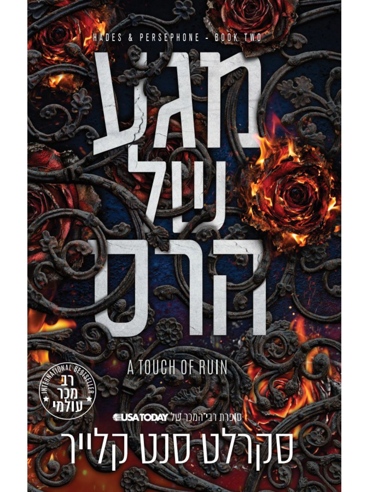 האדס ופרספונה 2 מגע של הרס