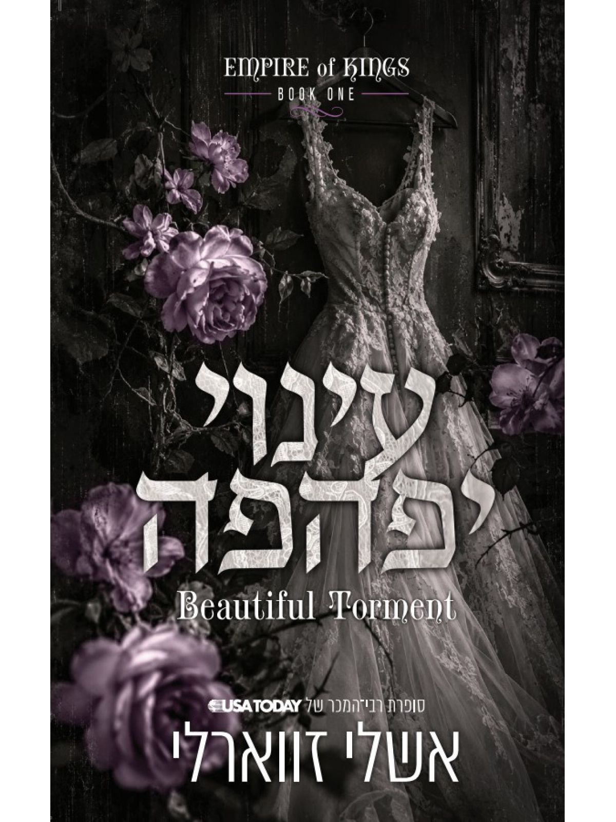 אימפריה של מלכים 1 עינוי יפהפה