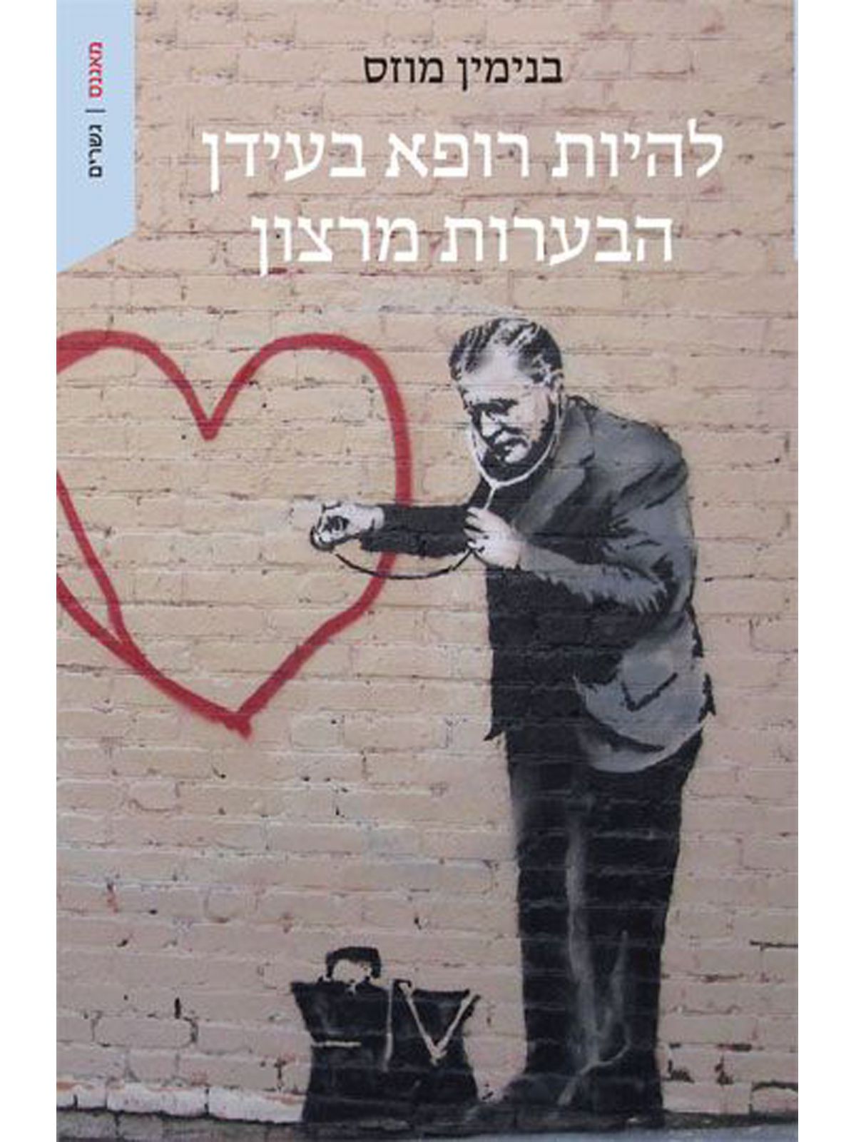 להיות רופא בעידן הבערות מרצון