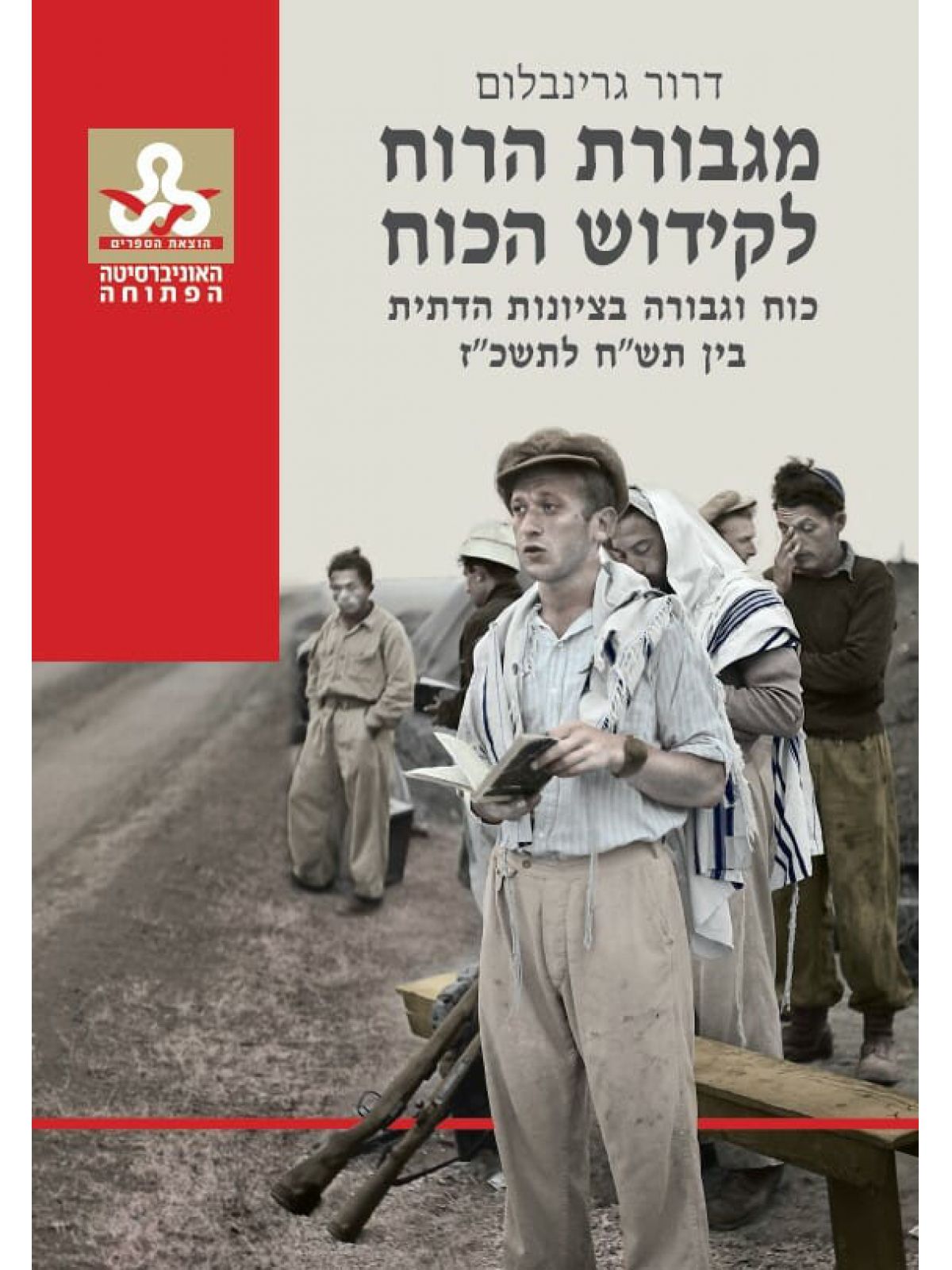 מגבורת הרוח לקידוש הכוח