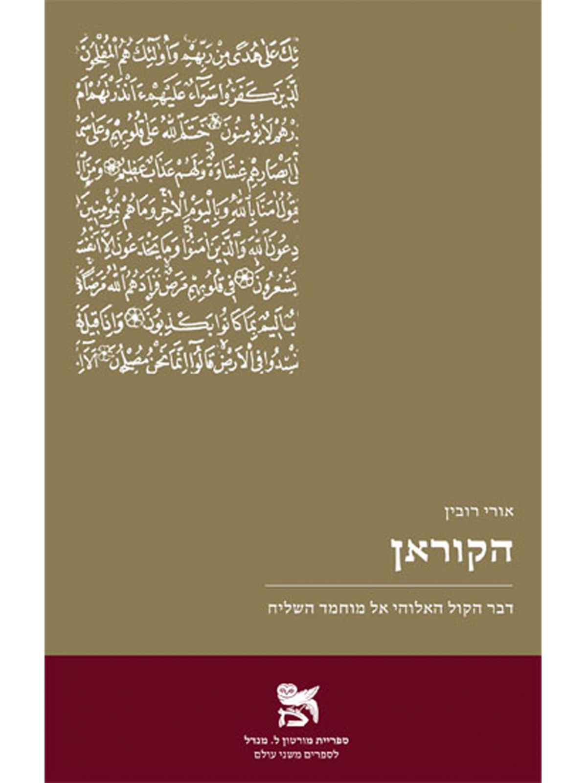 הקוראן דבר הקול האלוהי אל מוחמד השליח